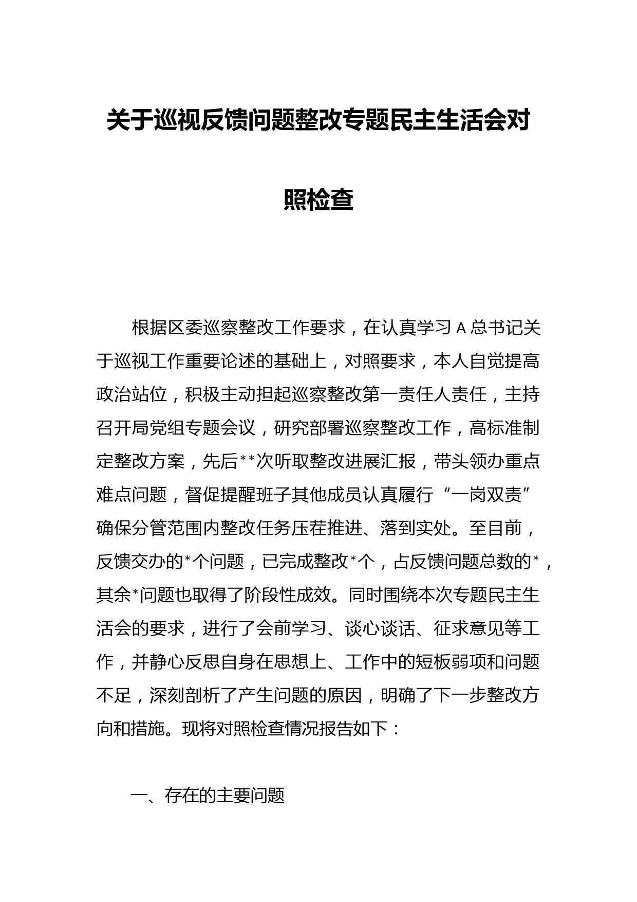 关于巡视反馈问题整改专题民主生活会对照检查