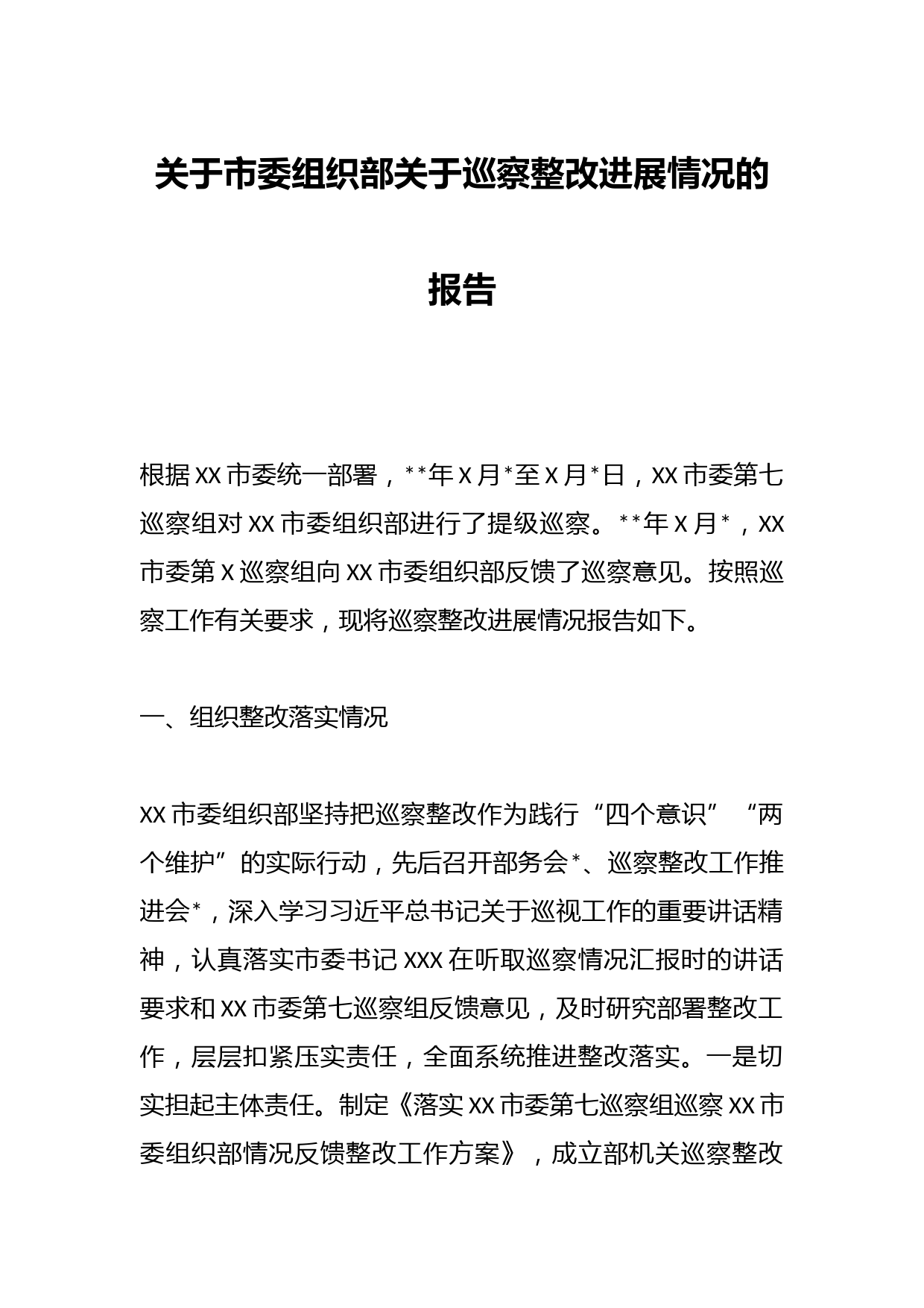 关于市委组织部关于巡察整改进展情况的报告