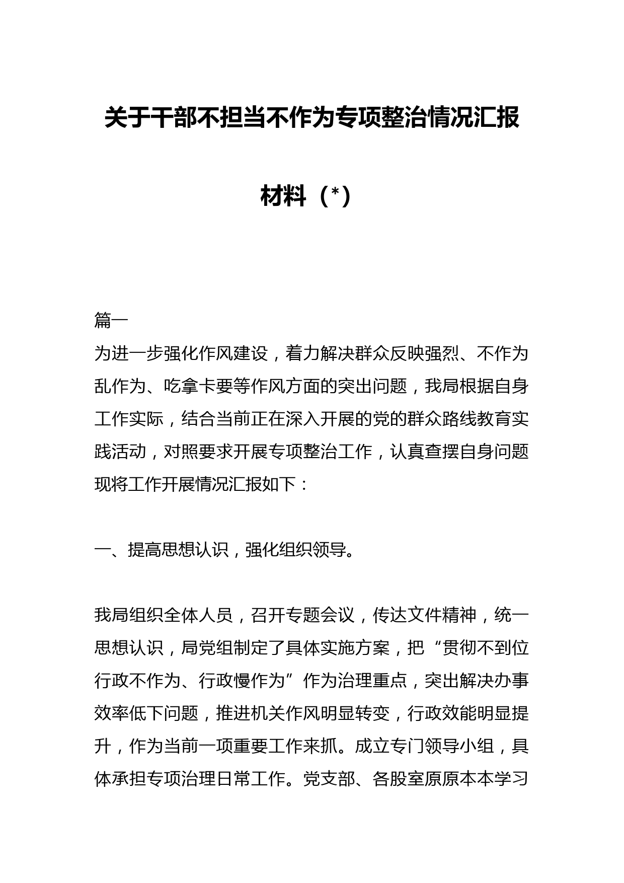 关于干部不担当不作为专项整治情况汇报材料