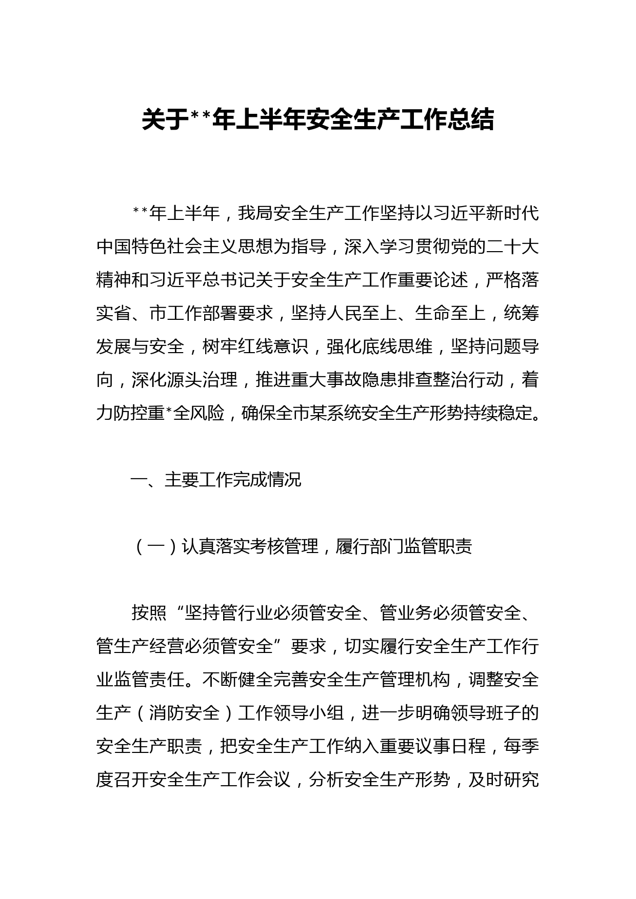 关于年上半年安全生产工作总结