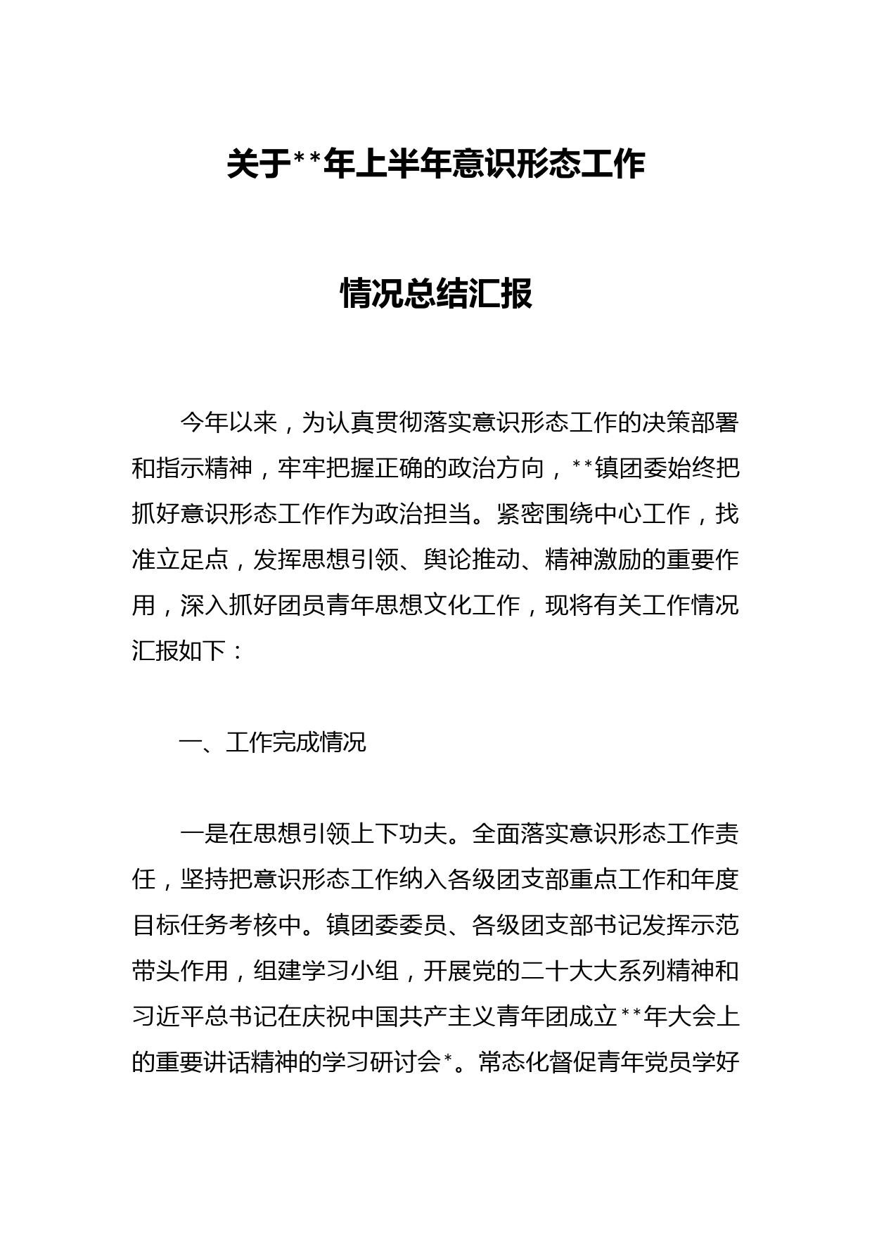 关于年上半年意识形态工作情况总结汇报