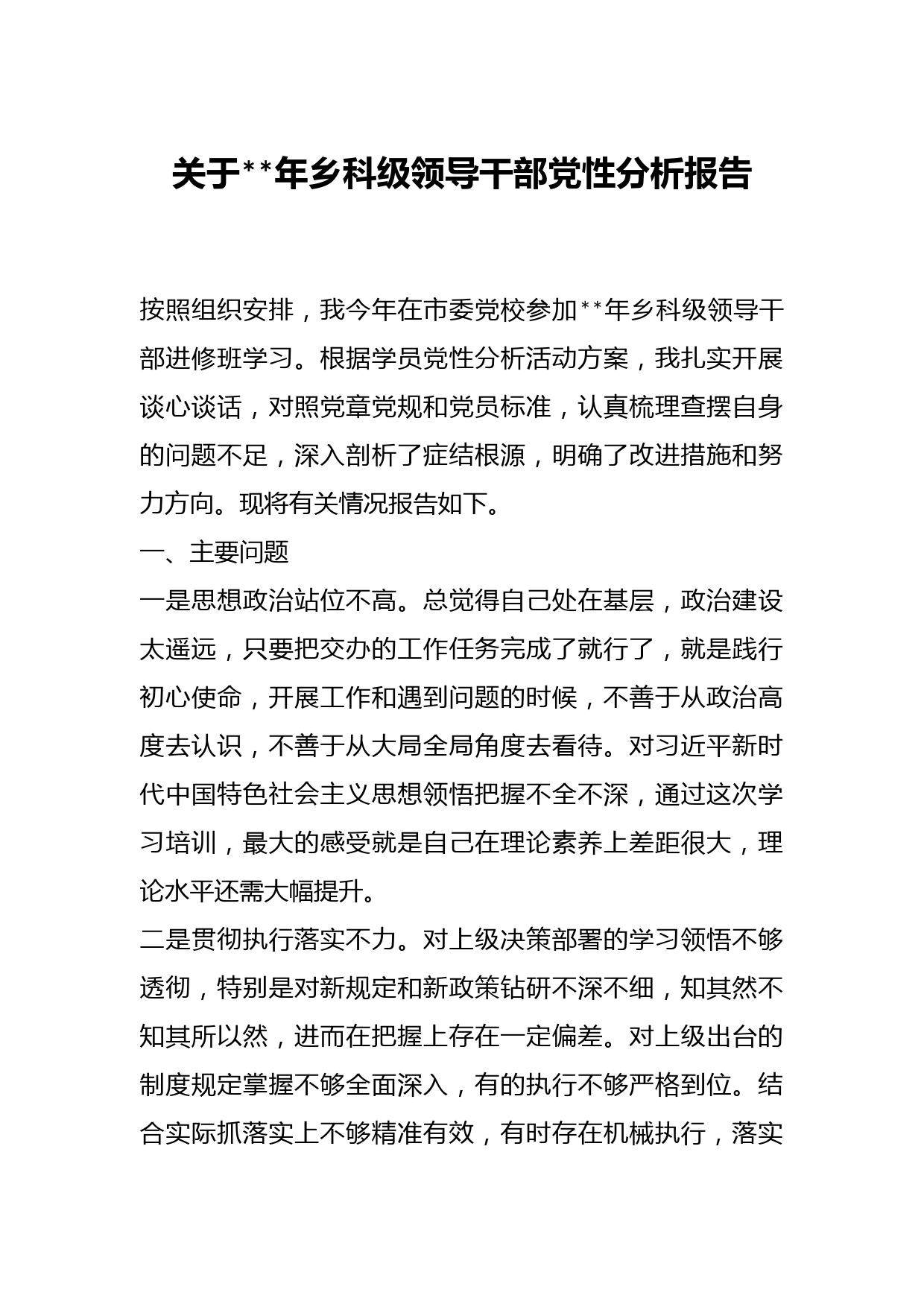 关于年乡科级领导干部党性分析报告