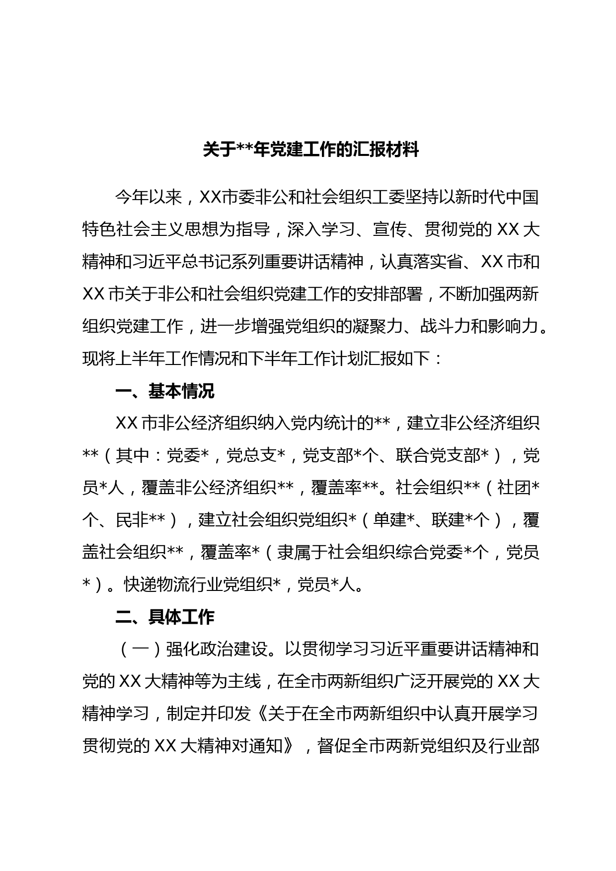 关于年党建工作的汇报材料