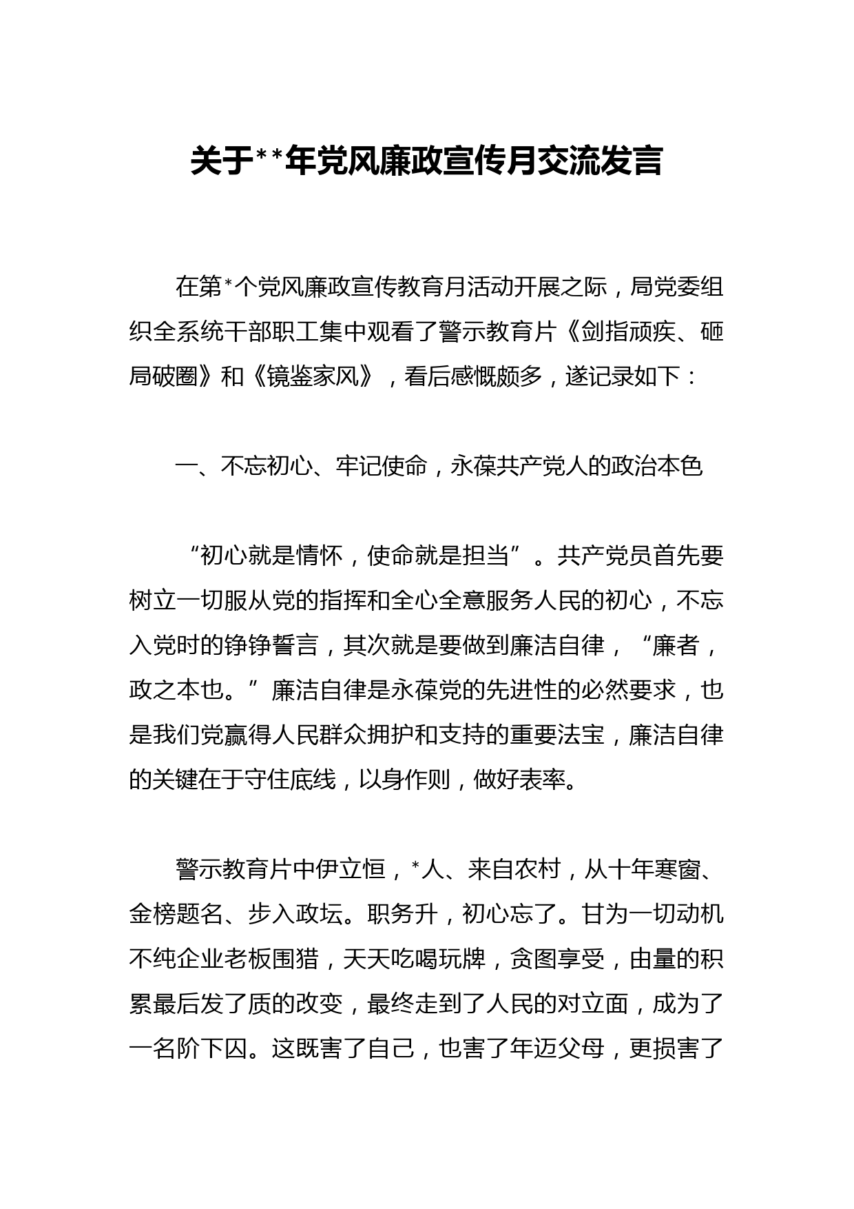 关于年党风廉政宣传月交流发言