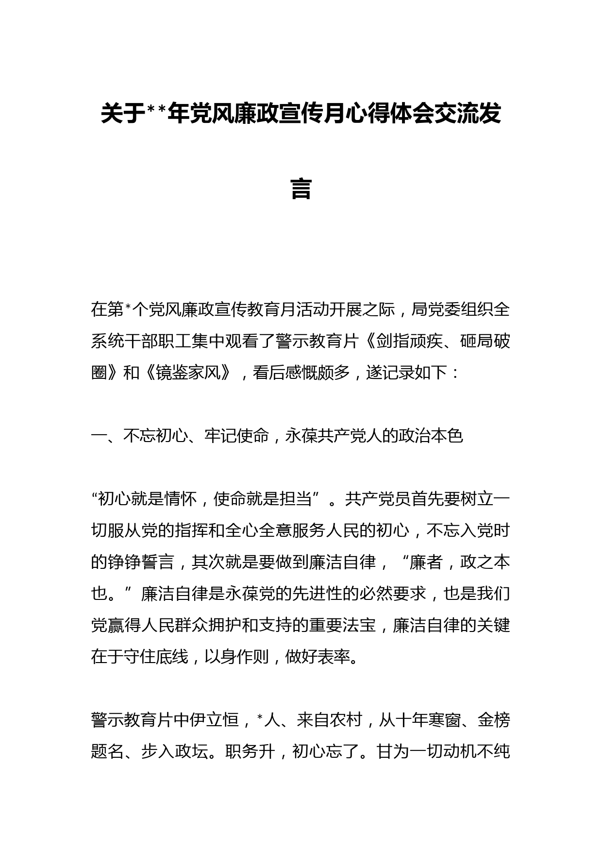 关于年党风廉政宣传月心得体会交流发言