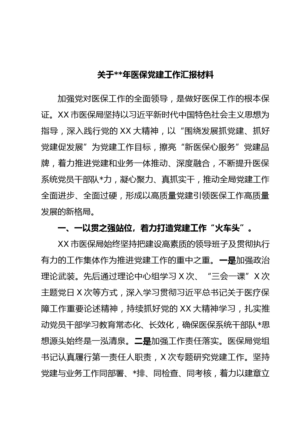 关于年医保党建工作汇报材料