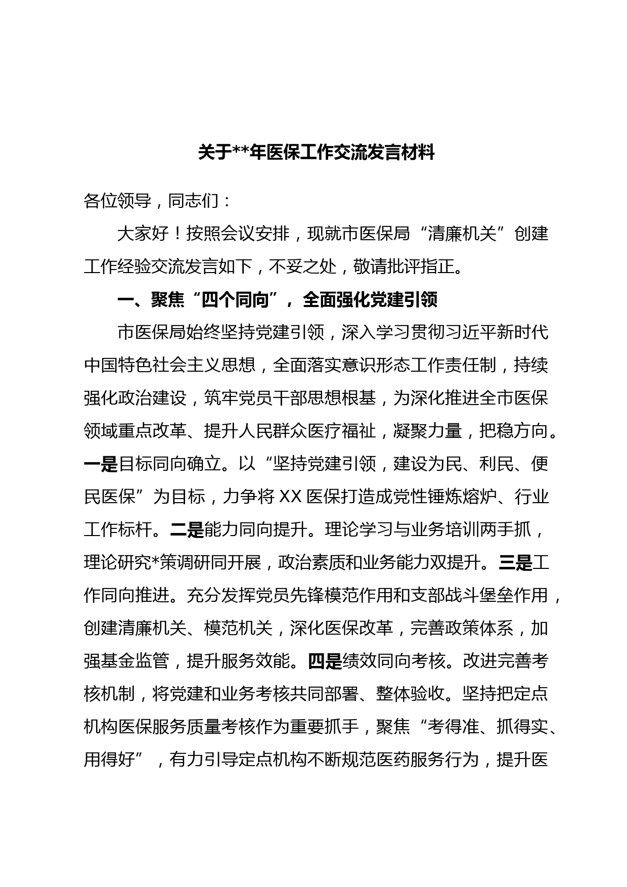 关于年医保工作交流发言材料