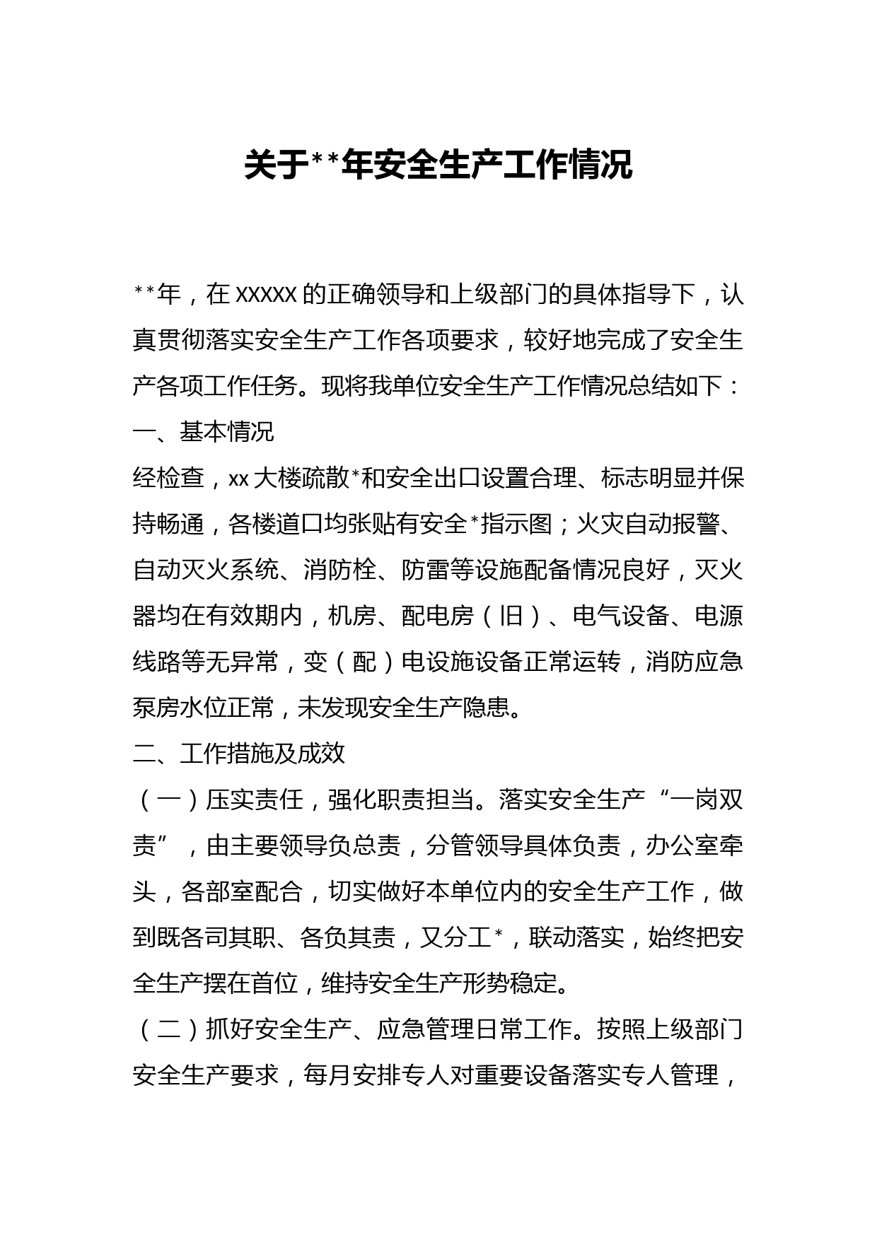 关于年安全生产工作情况