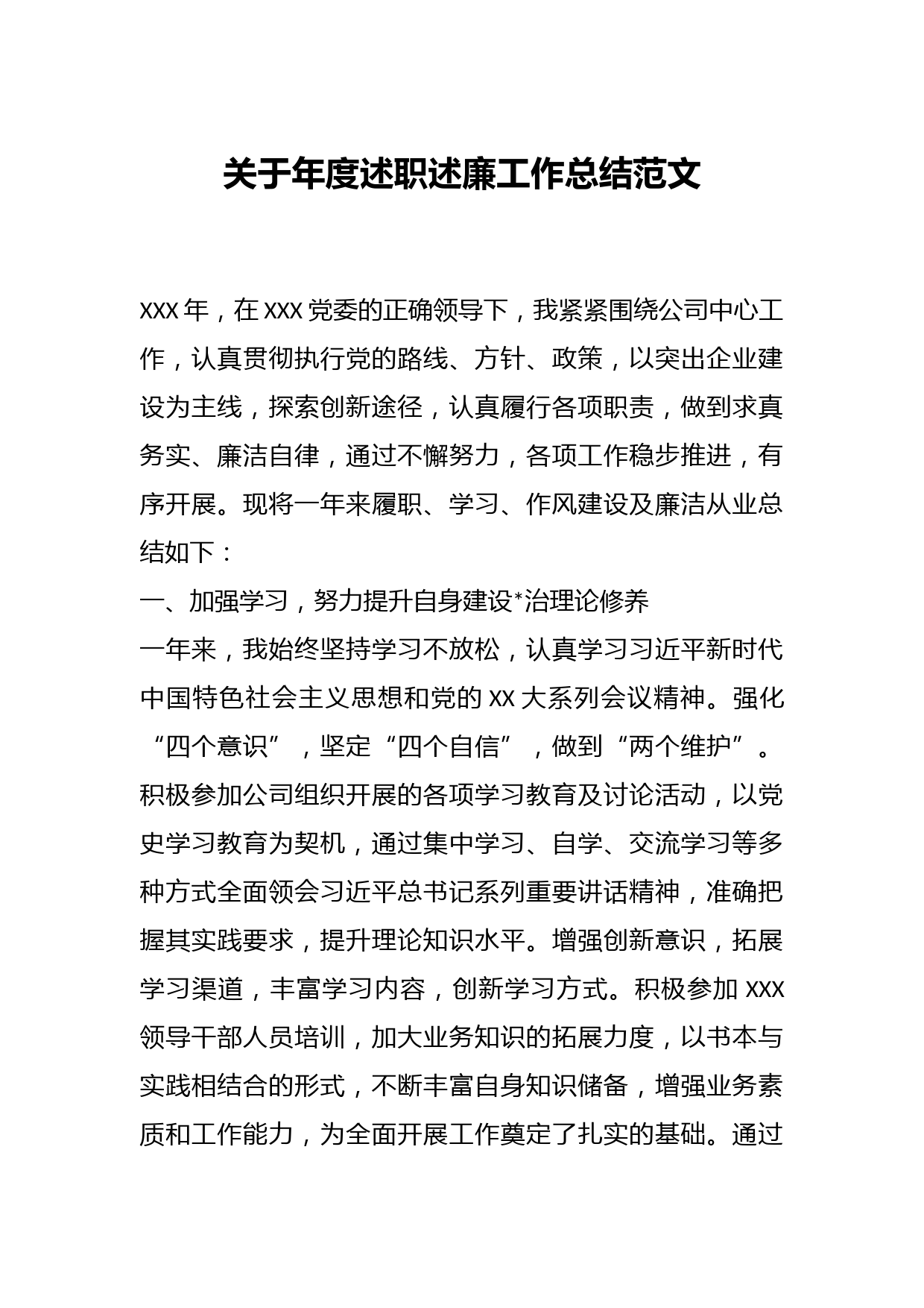 关于年度述职述廉工作总结范文