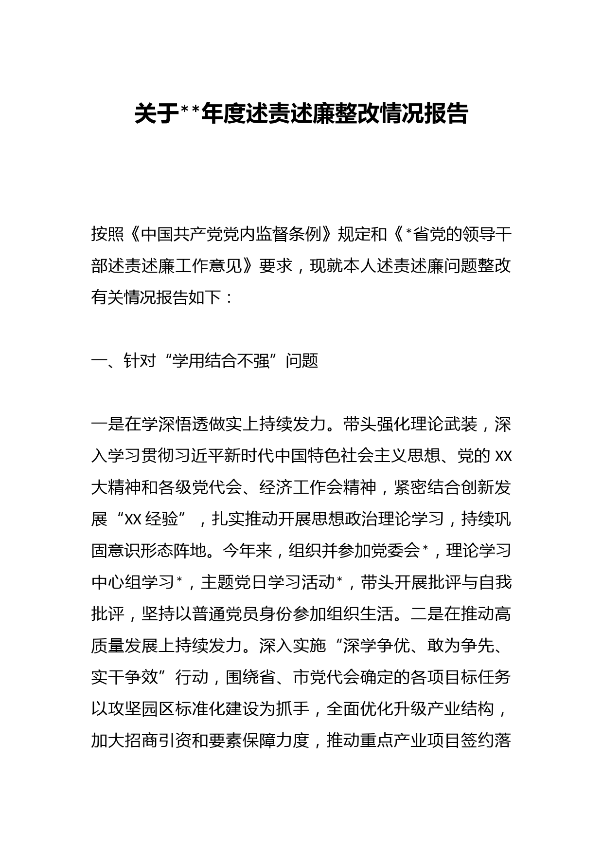 关于年度述责述廉整改情况报告