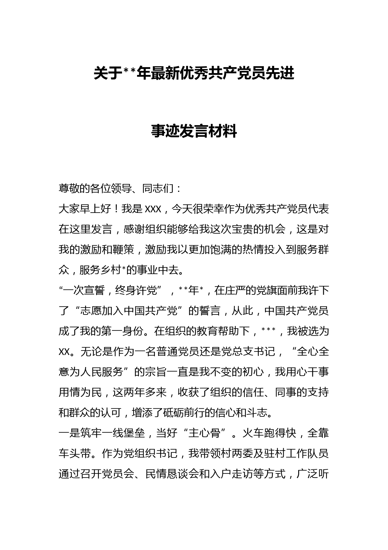 关于年最新优秀共产党员先进事迹发言材料