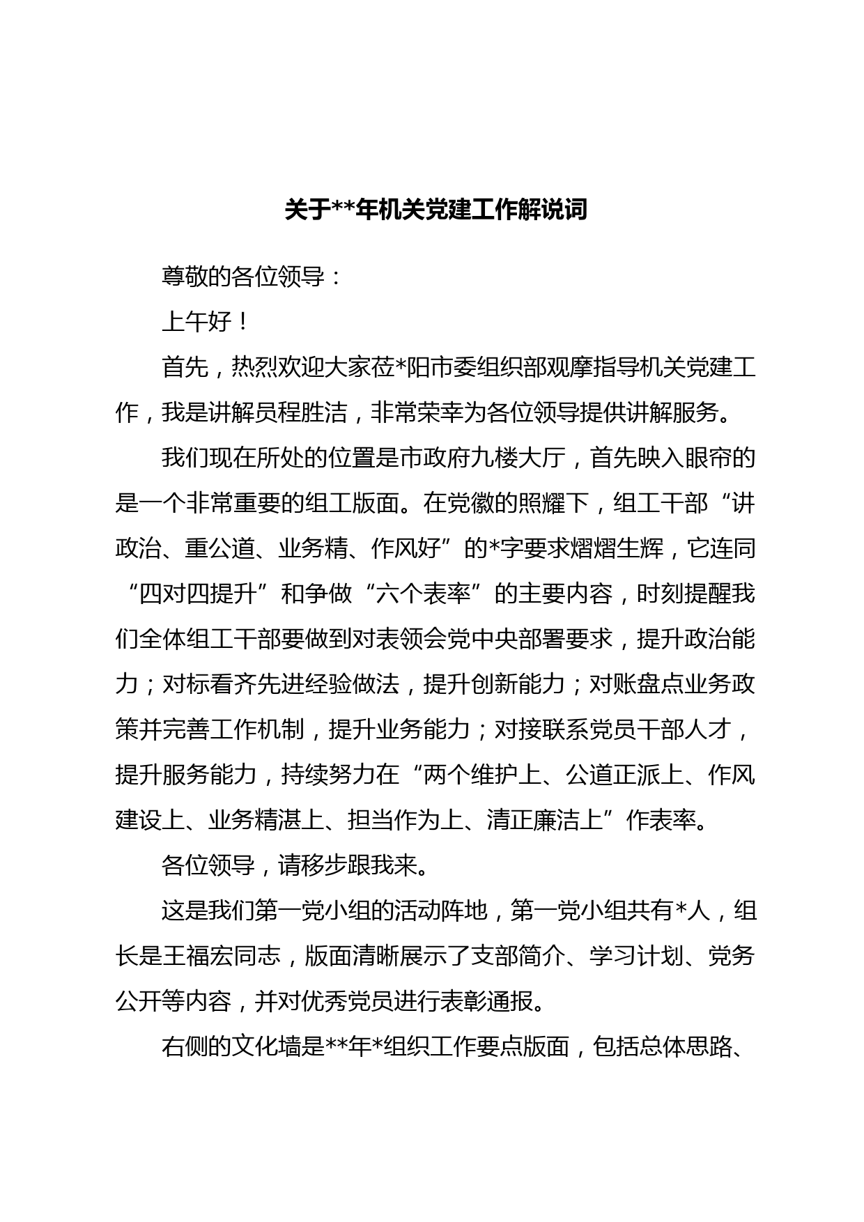 关于年机关党建工作解说词