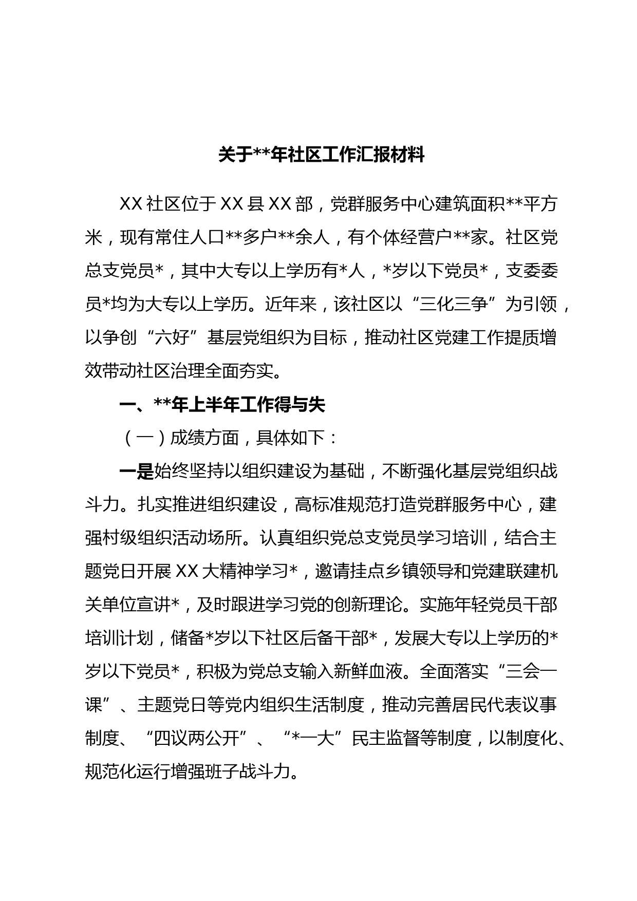 关于年社区工作汇报材料