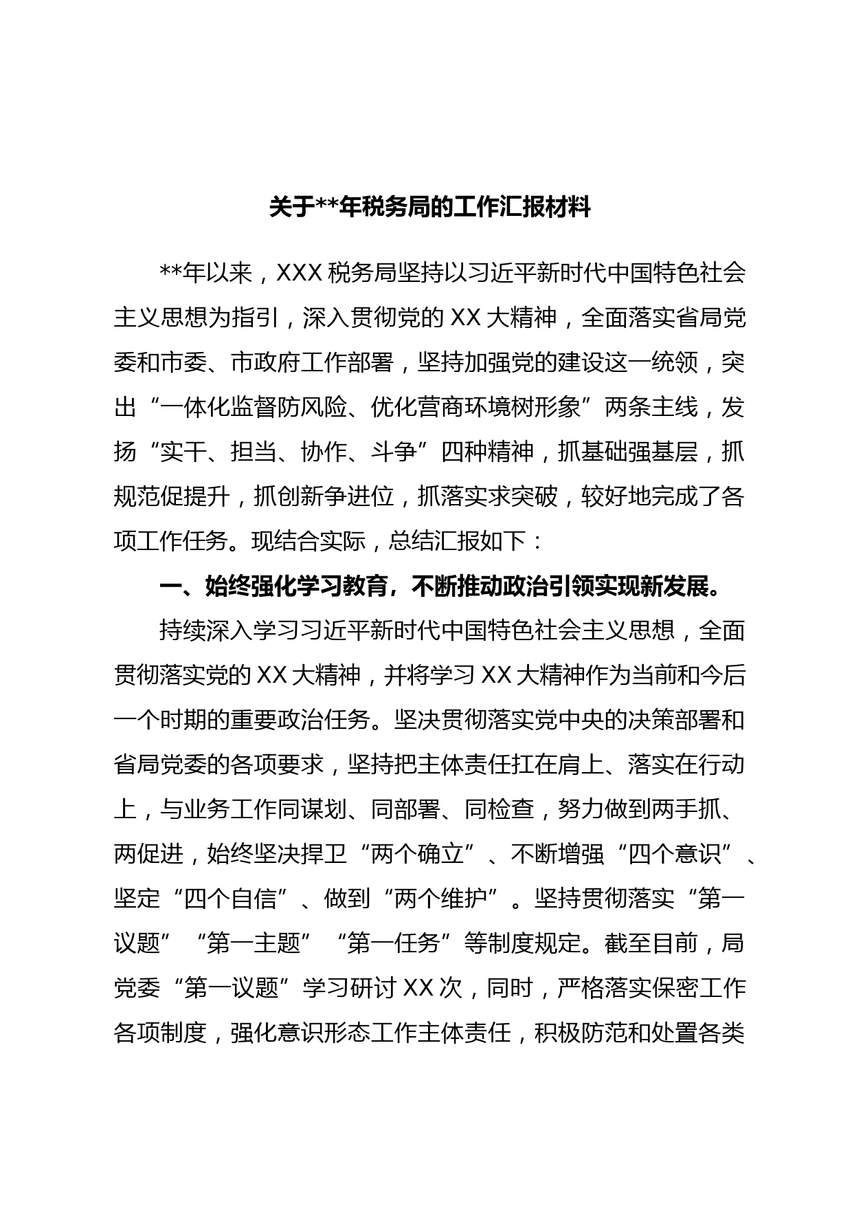 关于年税务局的工作汇报材料