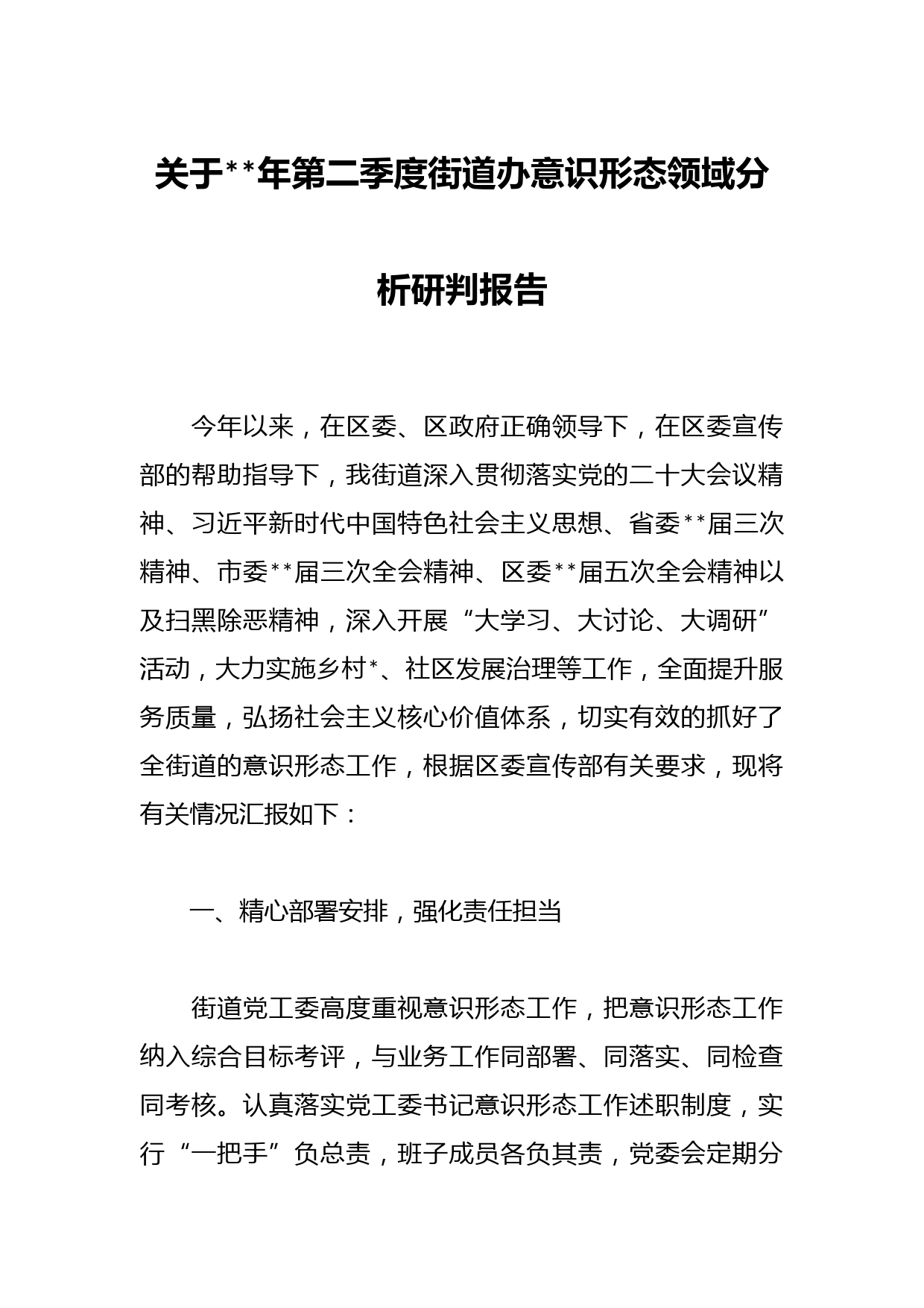 关于年第二季度街道办意识形态领域分析研判报告