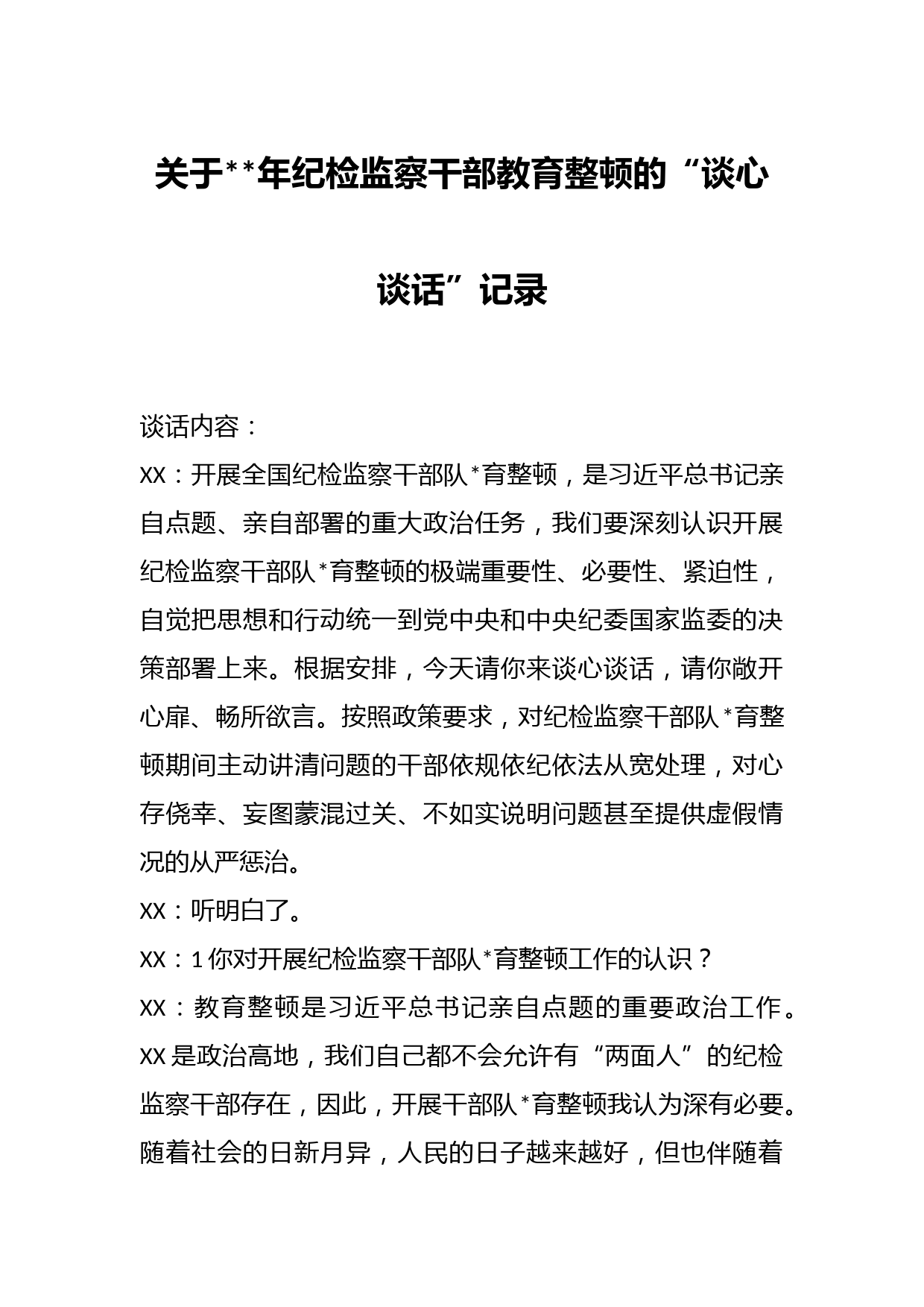 关于年纪检监察干部教育整顿的“谈心谈话”记录