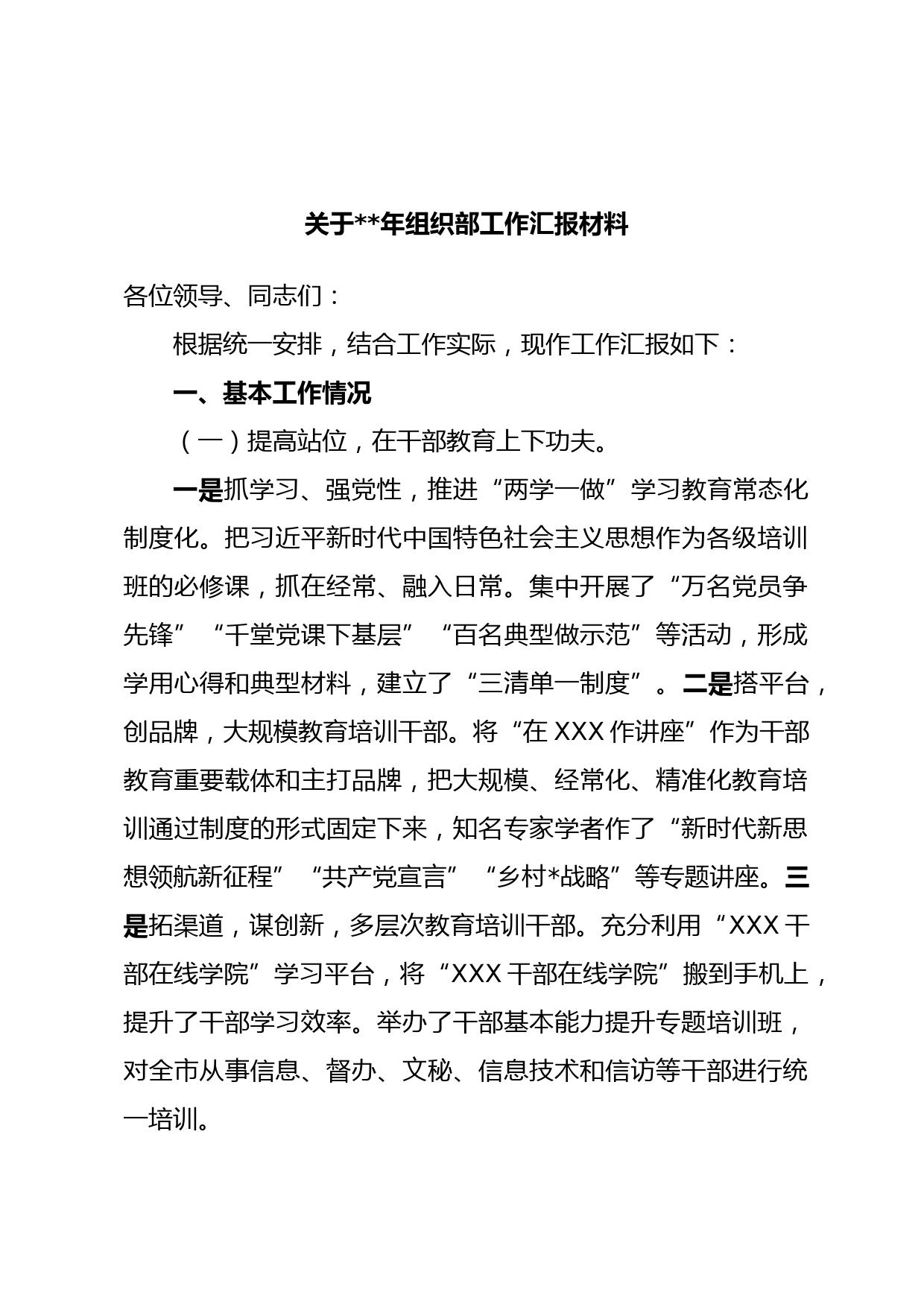 关于年组织部工作汇报材料