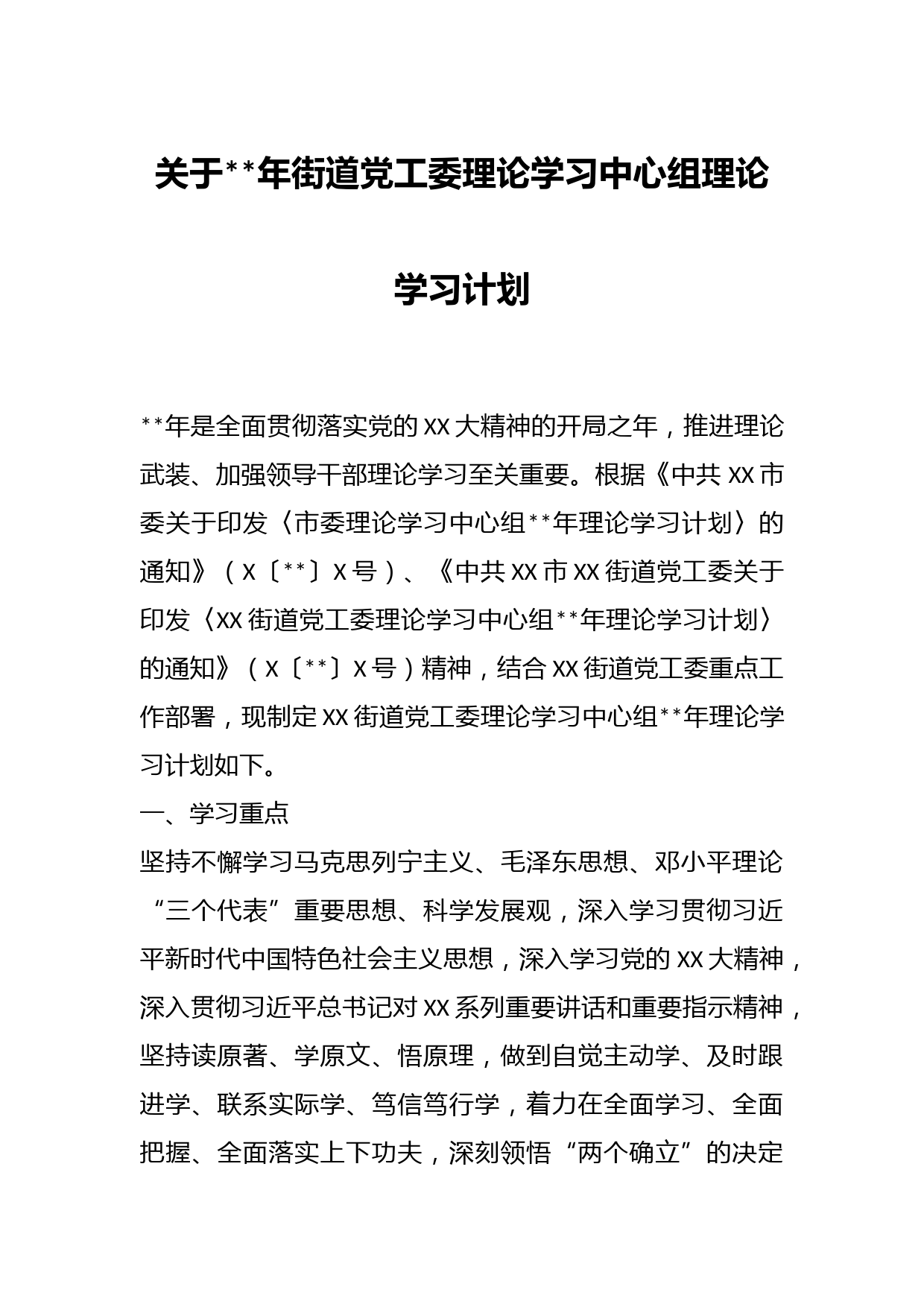 关于年街道党工委理论学习中心组理论学习计划