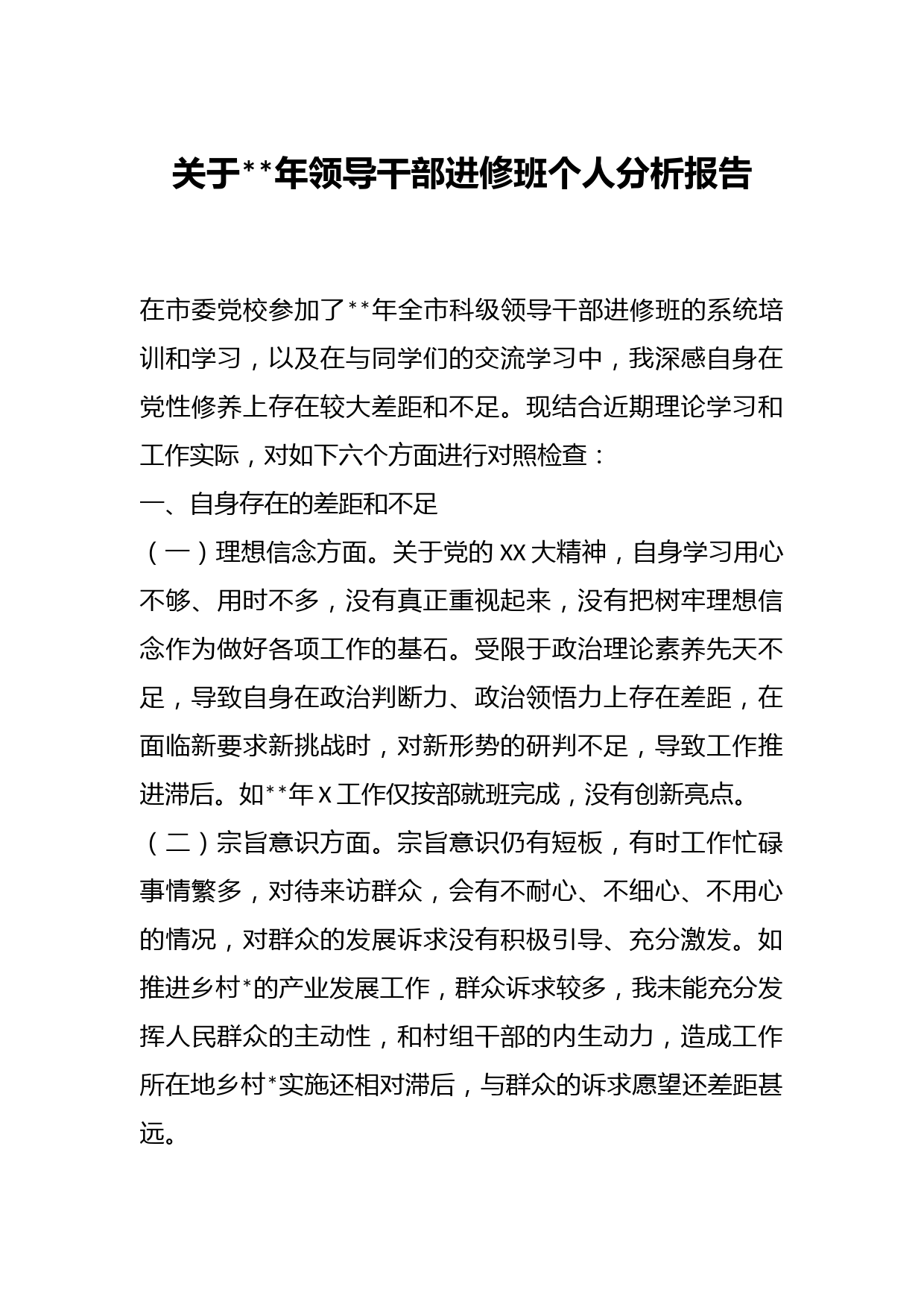 关于年领导干部进修班个人分析报告