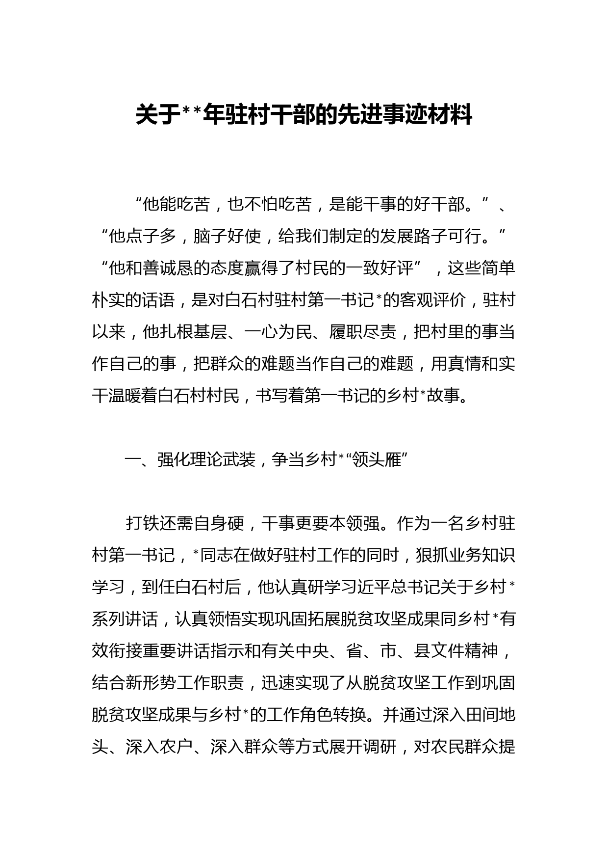 关于年驻村干部的先进事迹材料