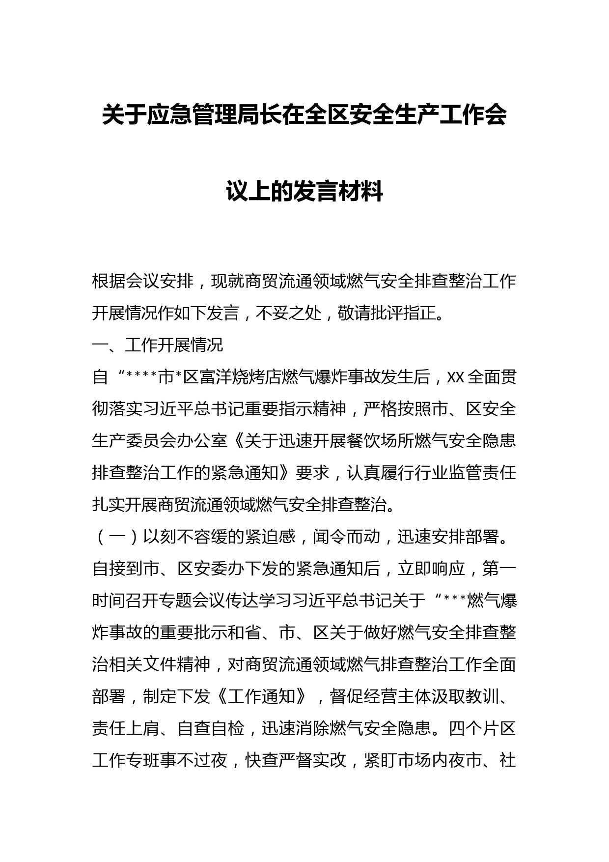 关于应急管理局长在全区安全生产工作会议上的发言材料
