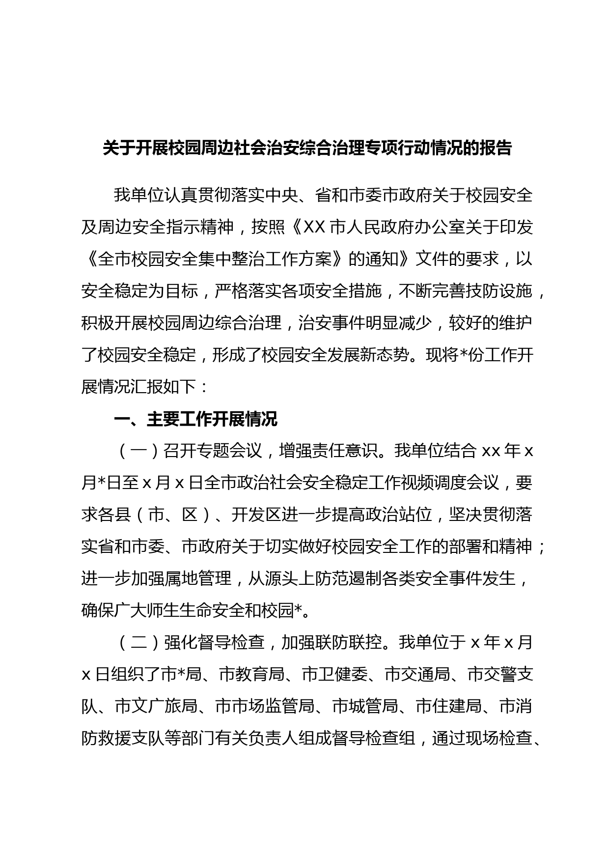 关于开展校园周边社会治安综合治理专项行动情况的报告