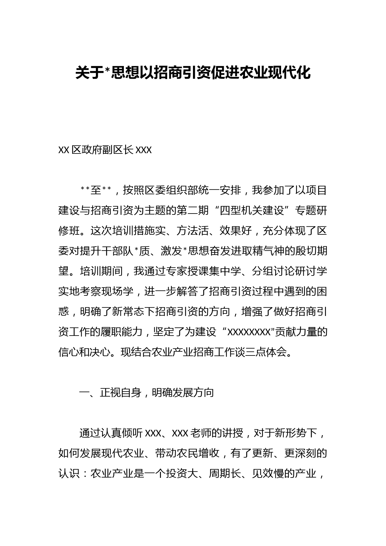 关于思想以招商引资促进农业现代化