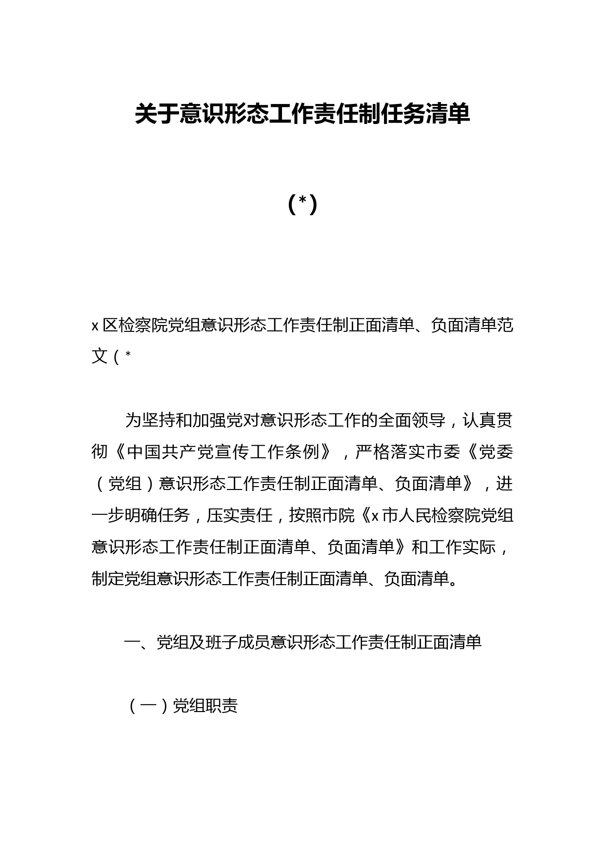 关于意识形态工作责任制任务清单