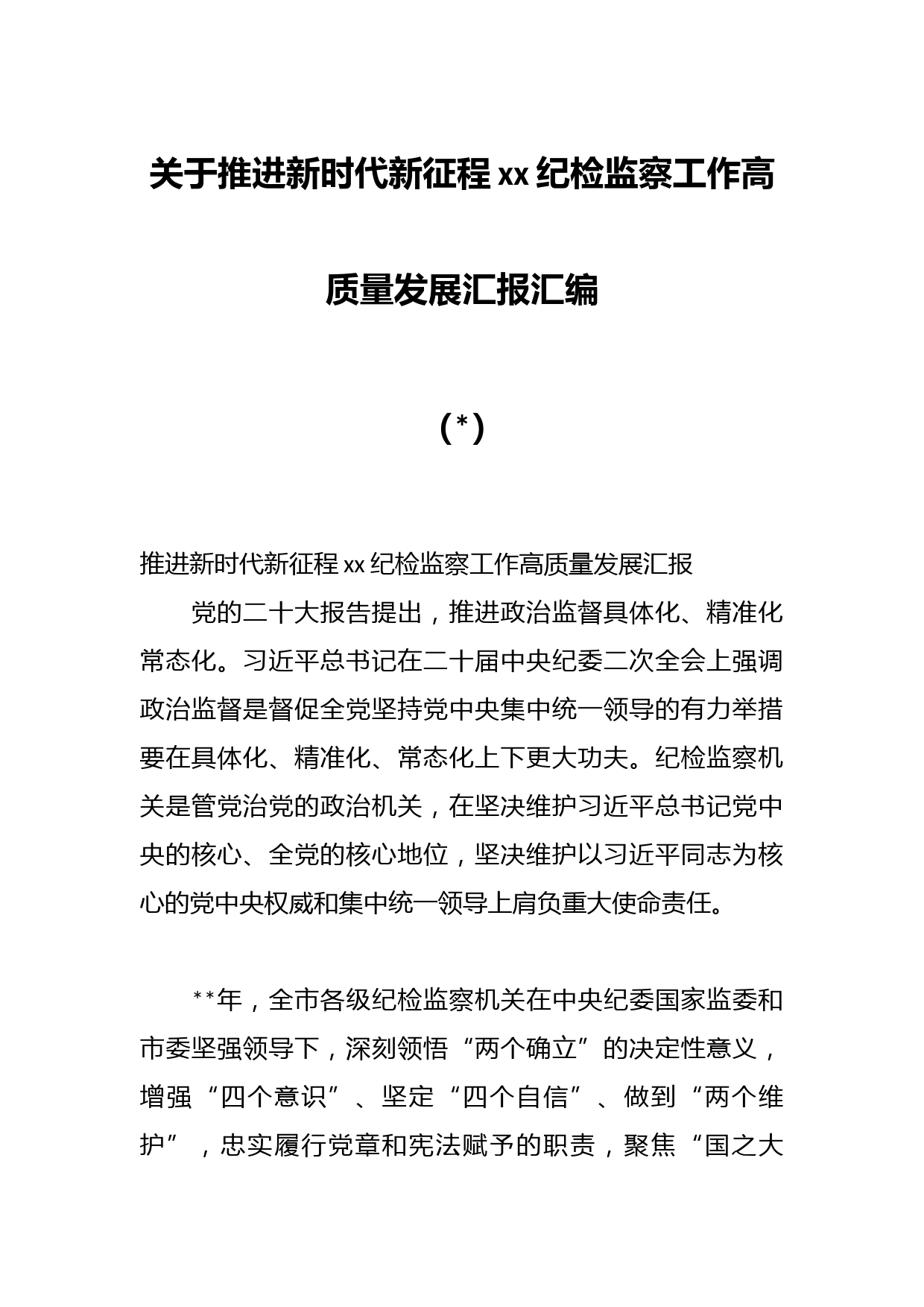 关于推进新时代新征程xx纪检监察工作高质量发展汇报汇编