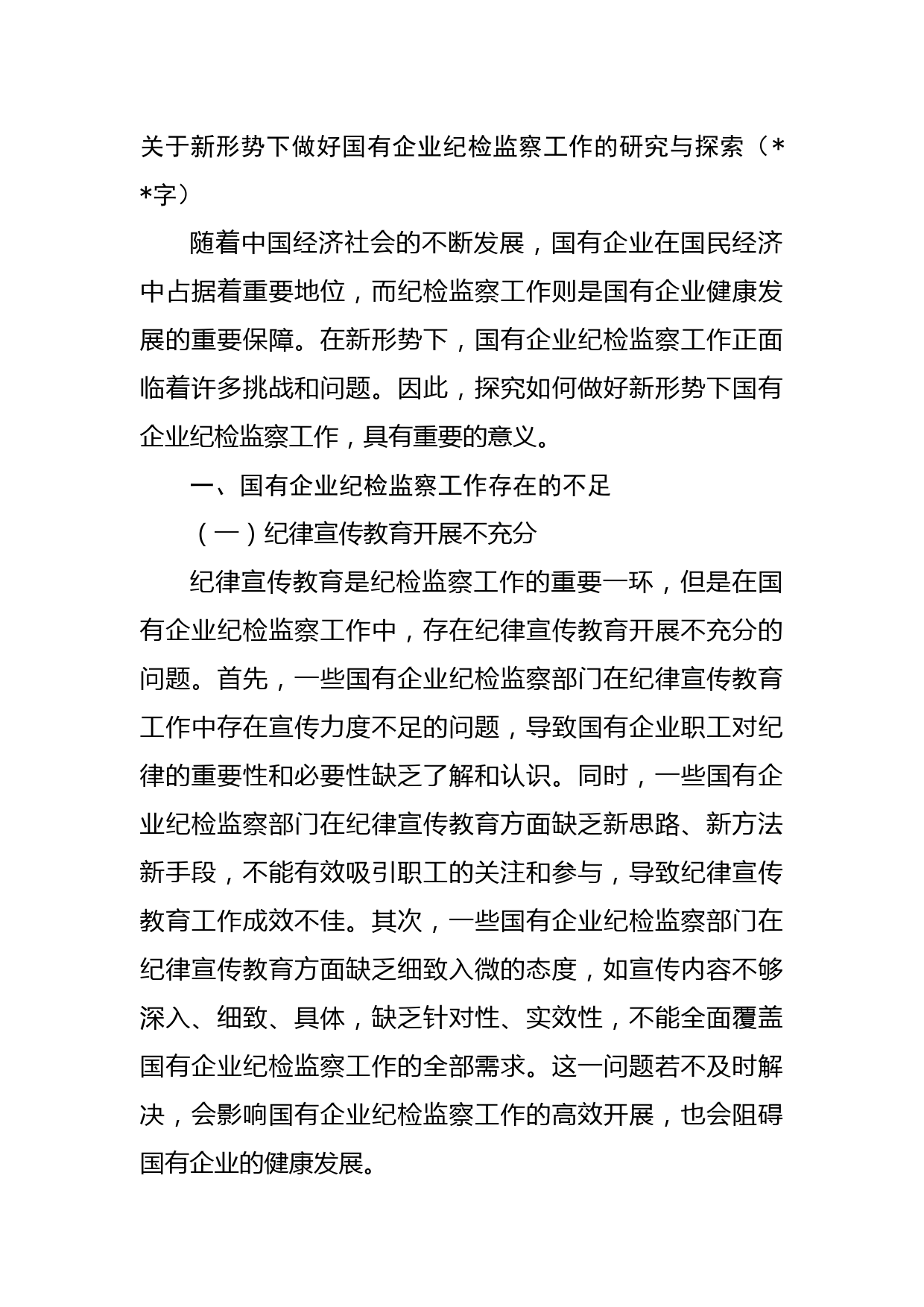 关于新形势下做好国有企业纪检监察工作的研究与探索(
