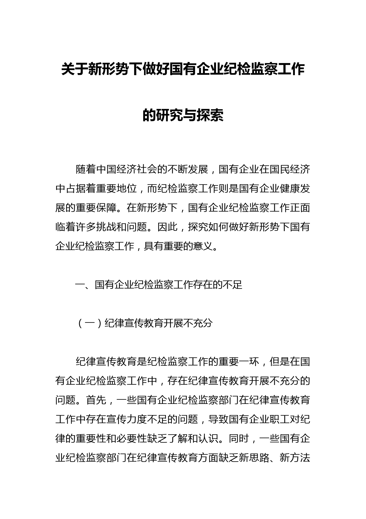 关于新形势下做好国有企业纪检监察工作的研究与探索