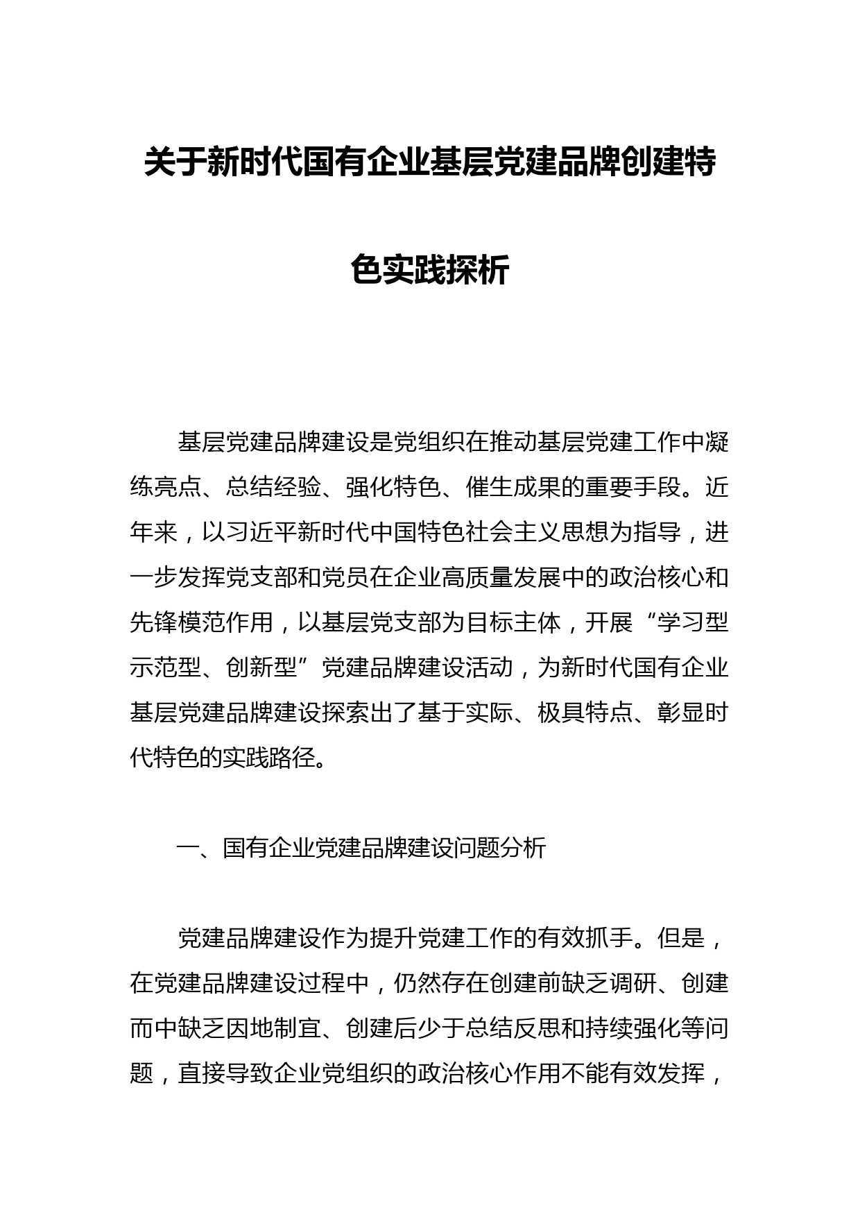 关于新时代国有企业基层党建品牌创建特色实践探析