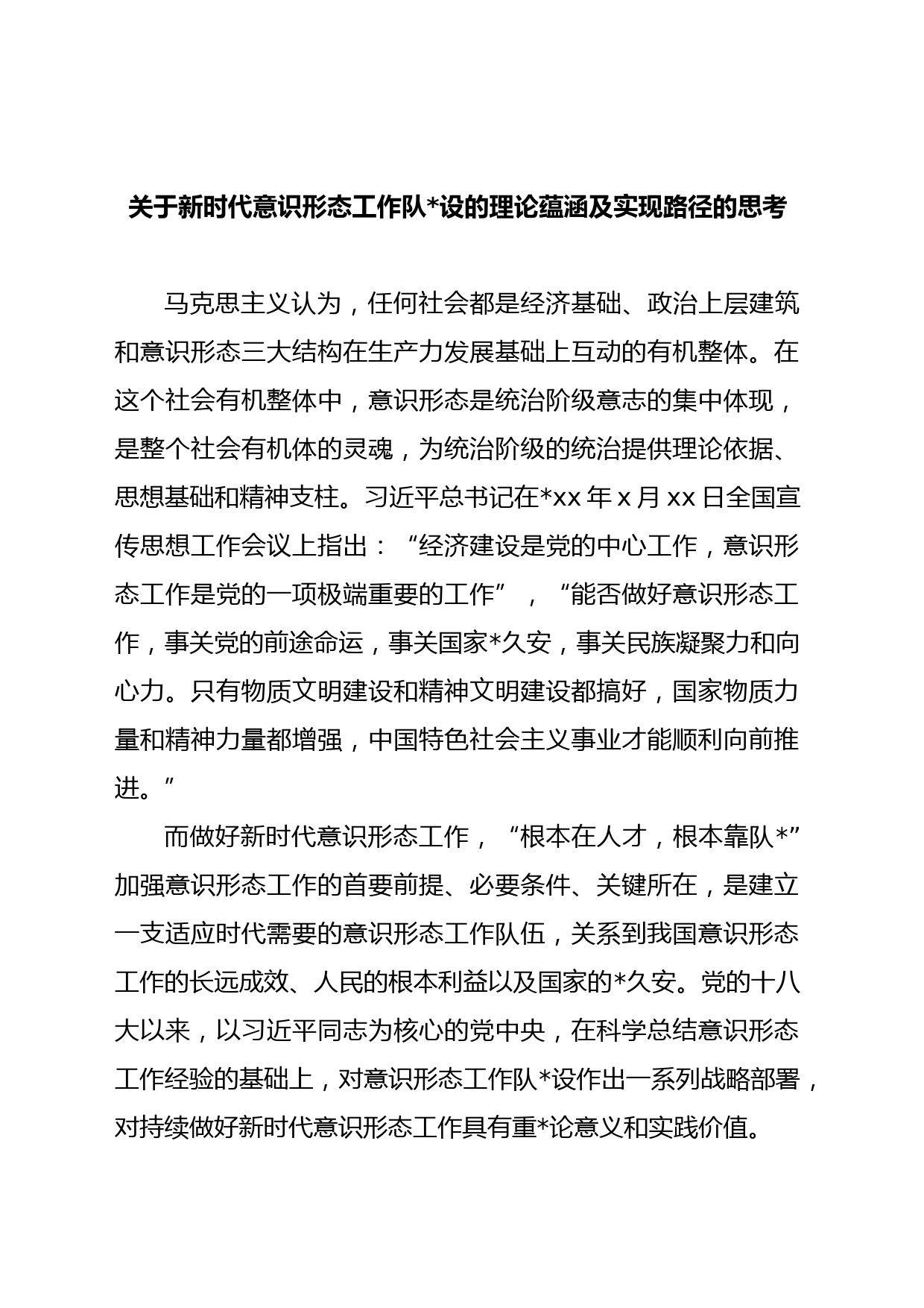 关于新时代意识形态工作队设的理论蕴涵及实现路径的思考