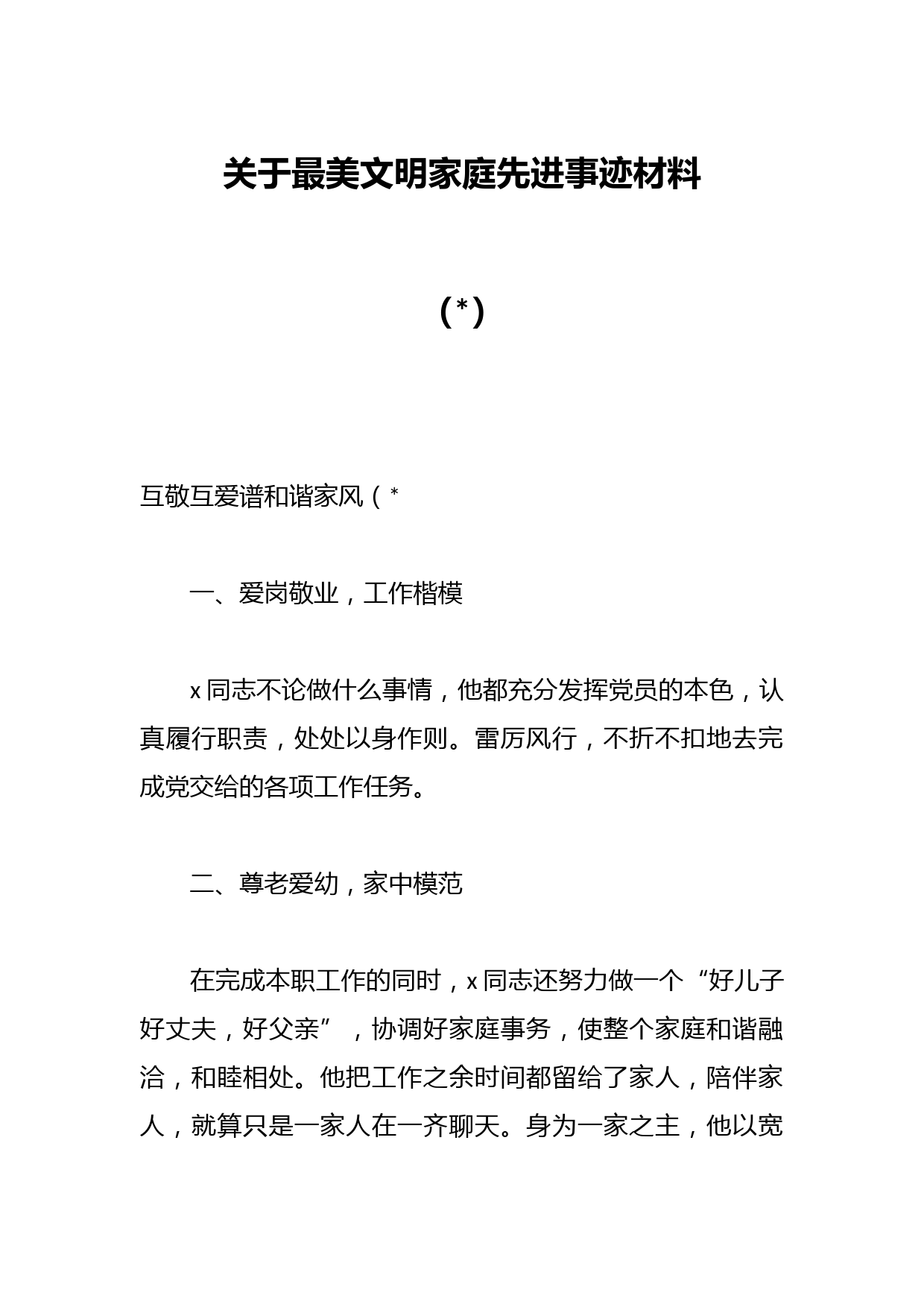 关于最美文明家庭先进事迹材料