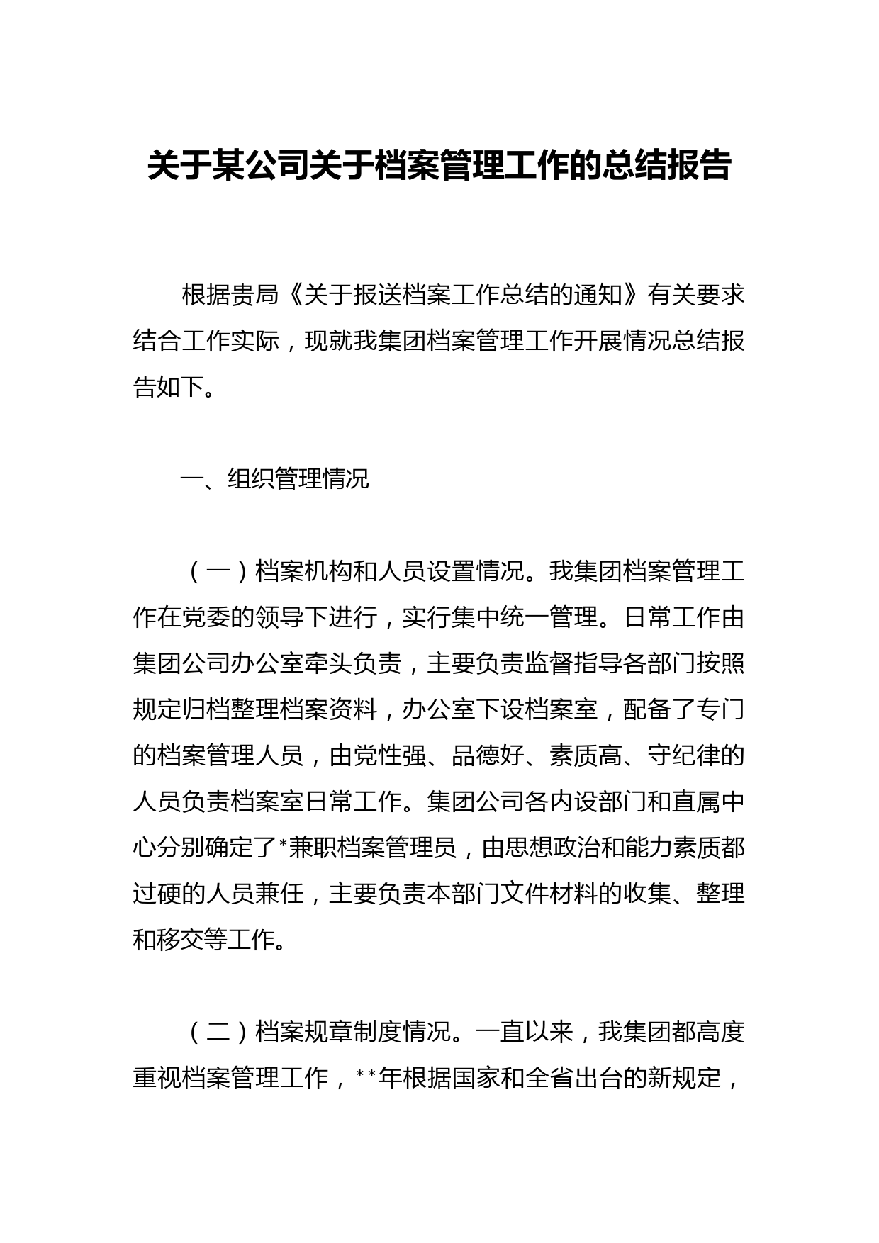 关于某公司关于档案管理工作的总结报告