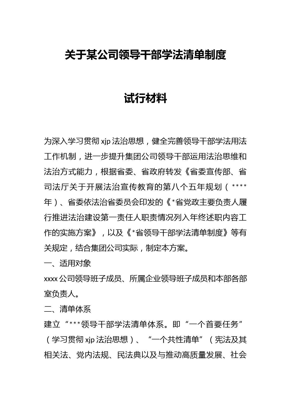 关于某公司领导干部学法清单制度试行材料