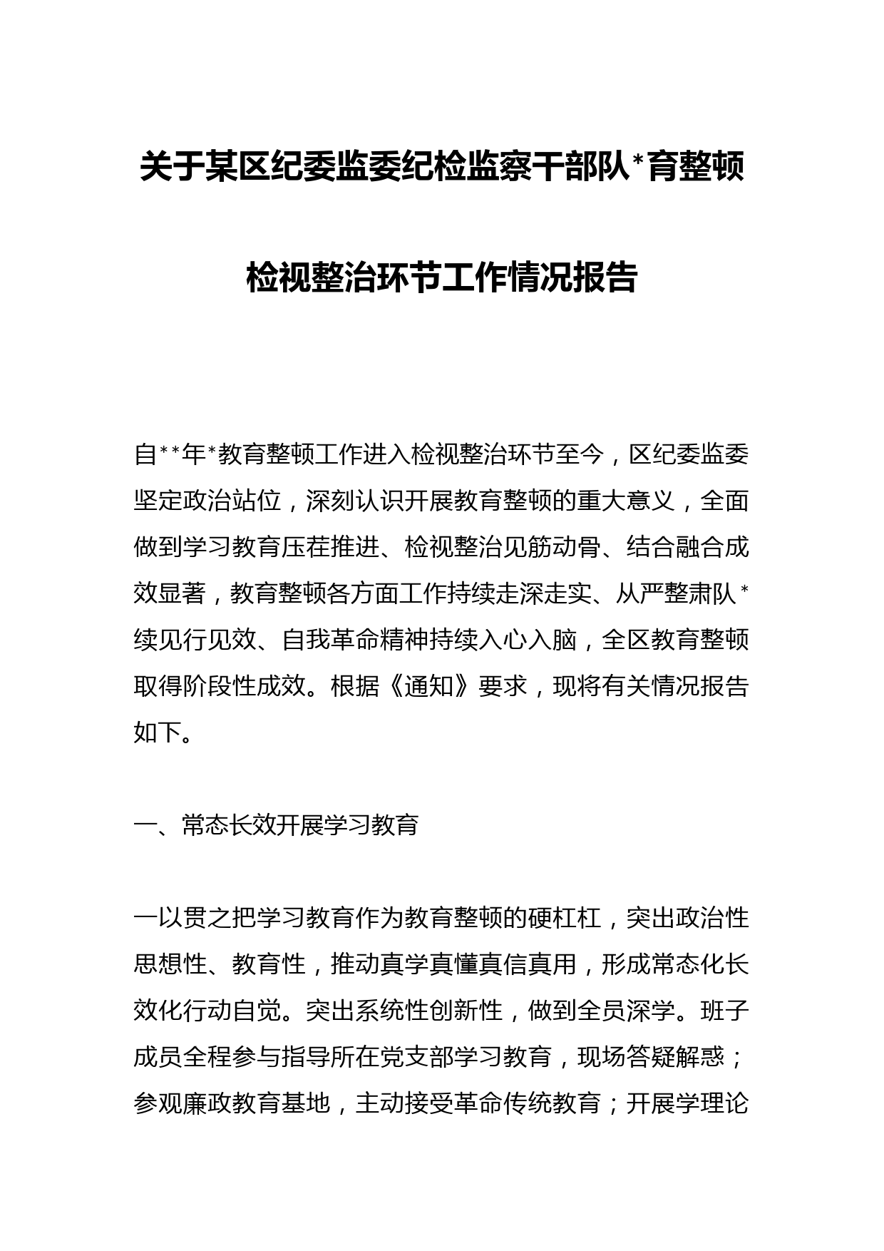 关于某区纪委监委纪检监察干部队育整顿检视整治环节工作情况报告
