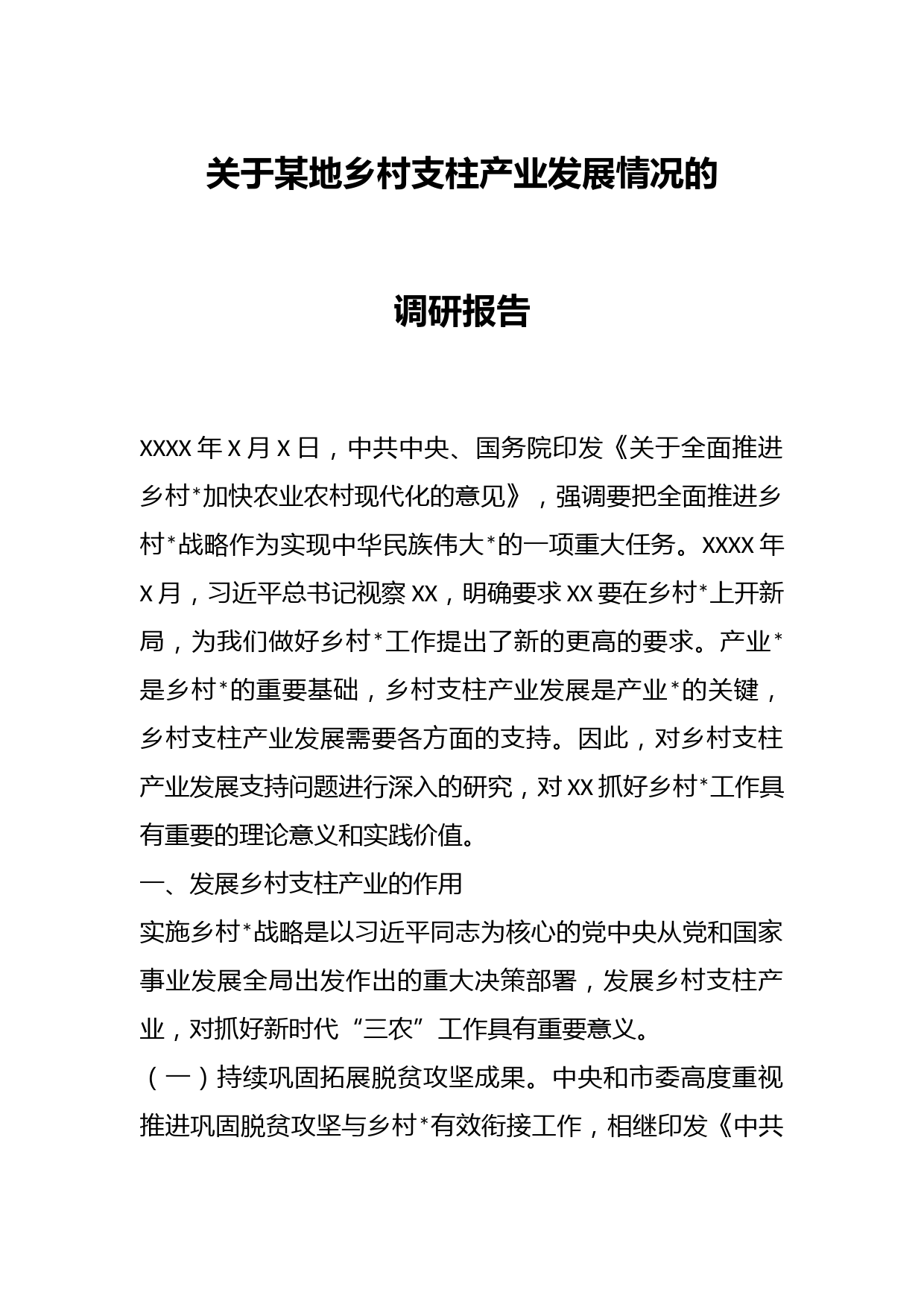 关于某地乡村支柱产业发展情况的调研报告