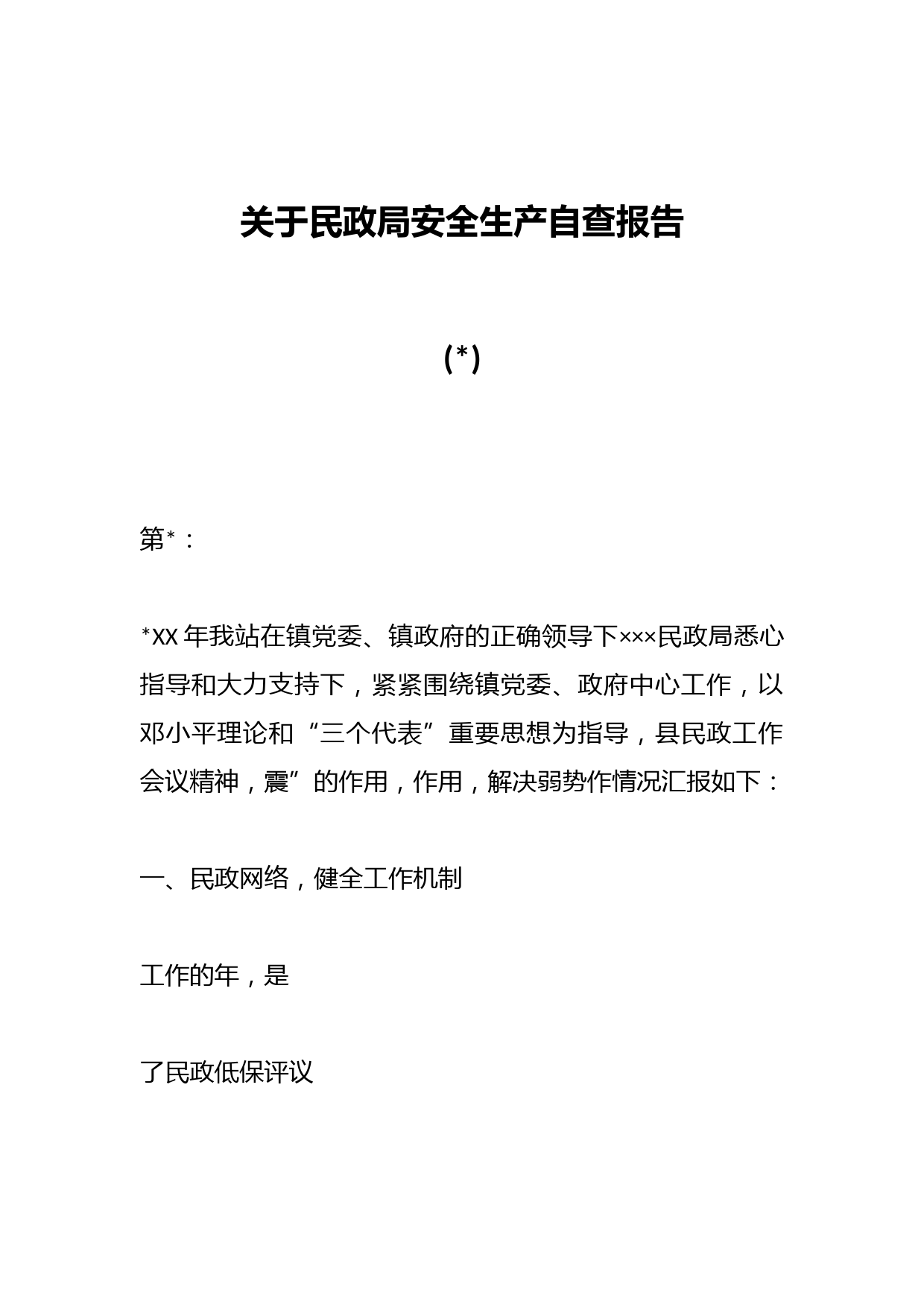 关于民政局安全生产自查报告