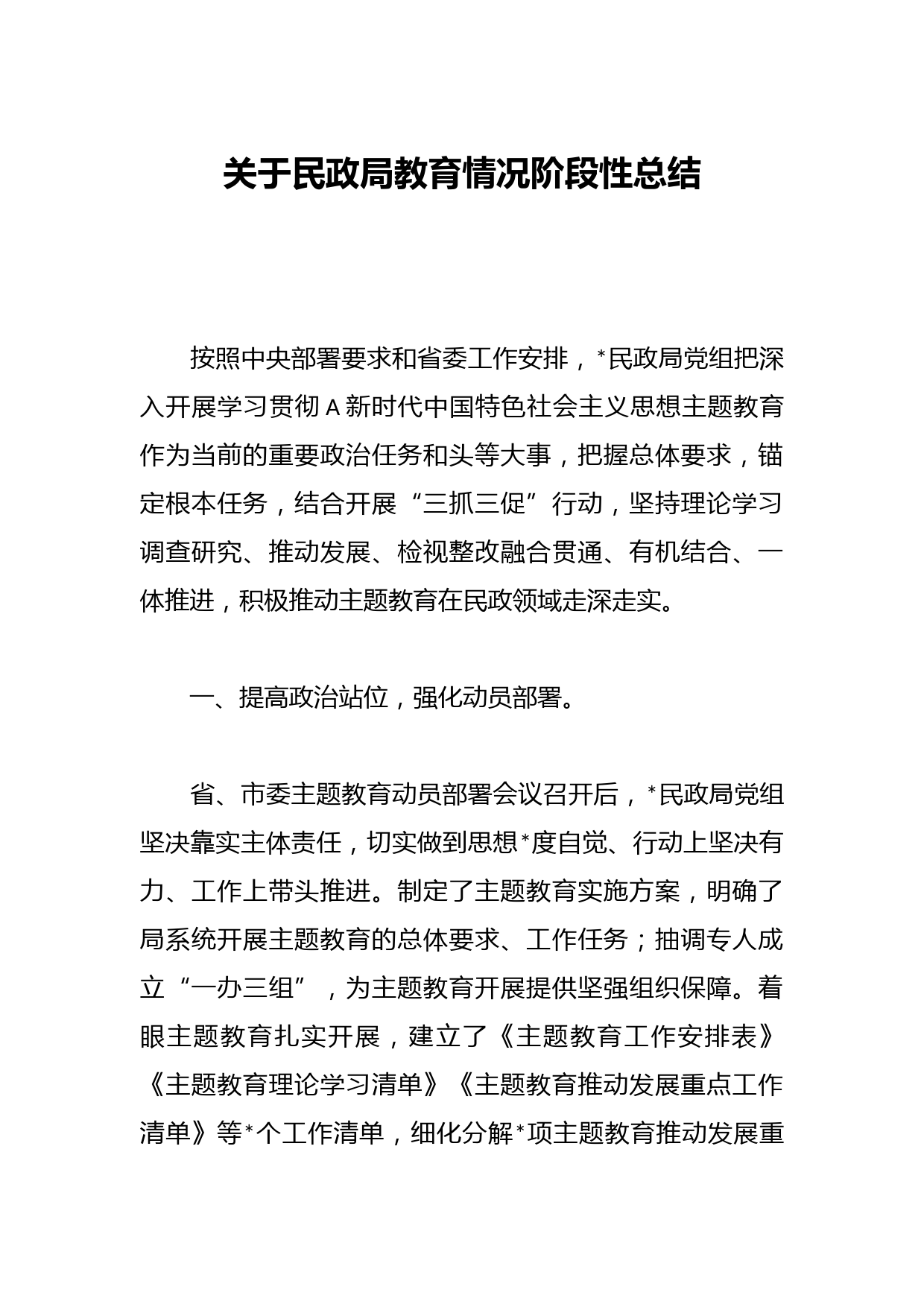 关于民政局教育情况阶段性总结