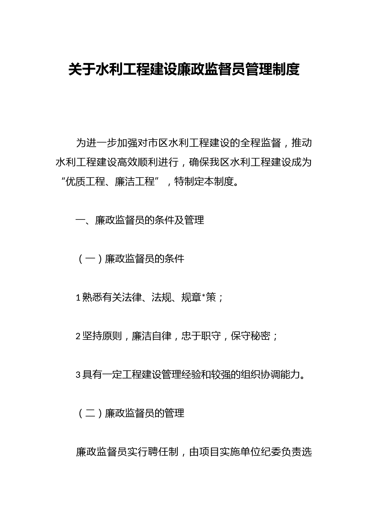 关于水利工程建设廉政监督员管理制度