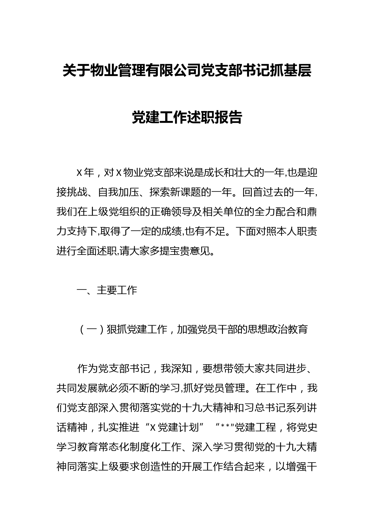 关于物业管理有限公司党支部书记抓基层党建工作述职报告