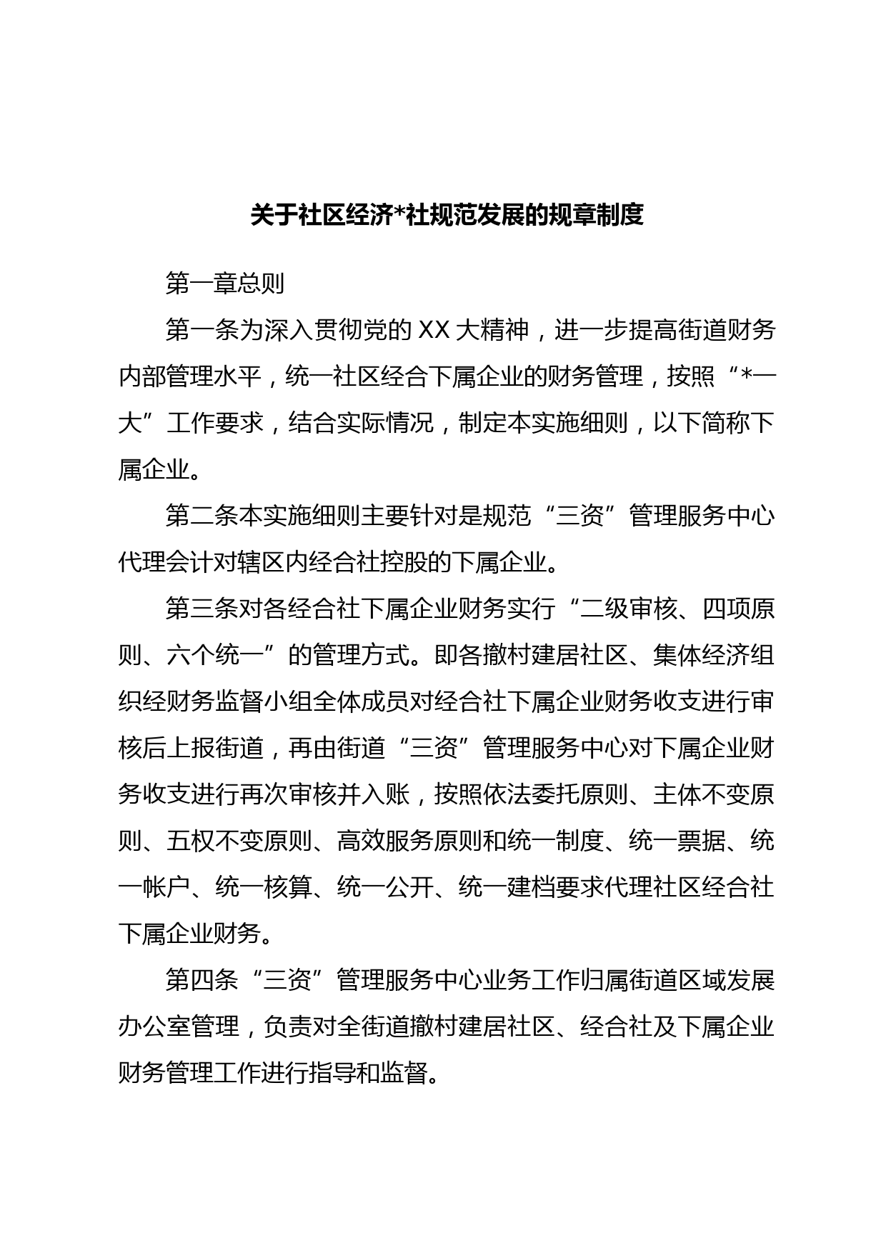 关于社区经济社规范发展的规章制度