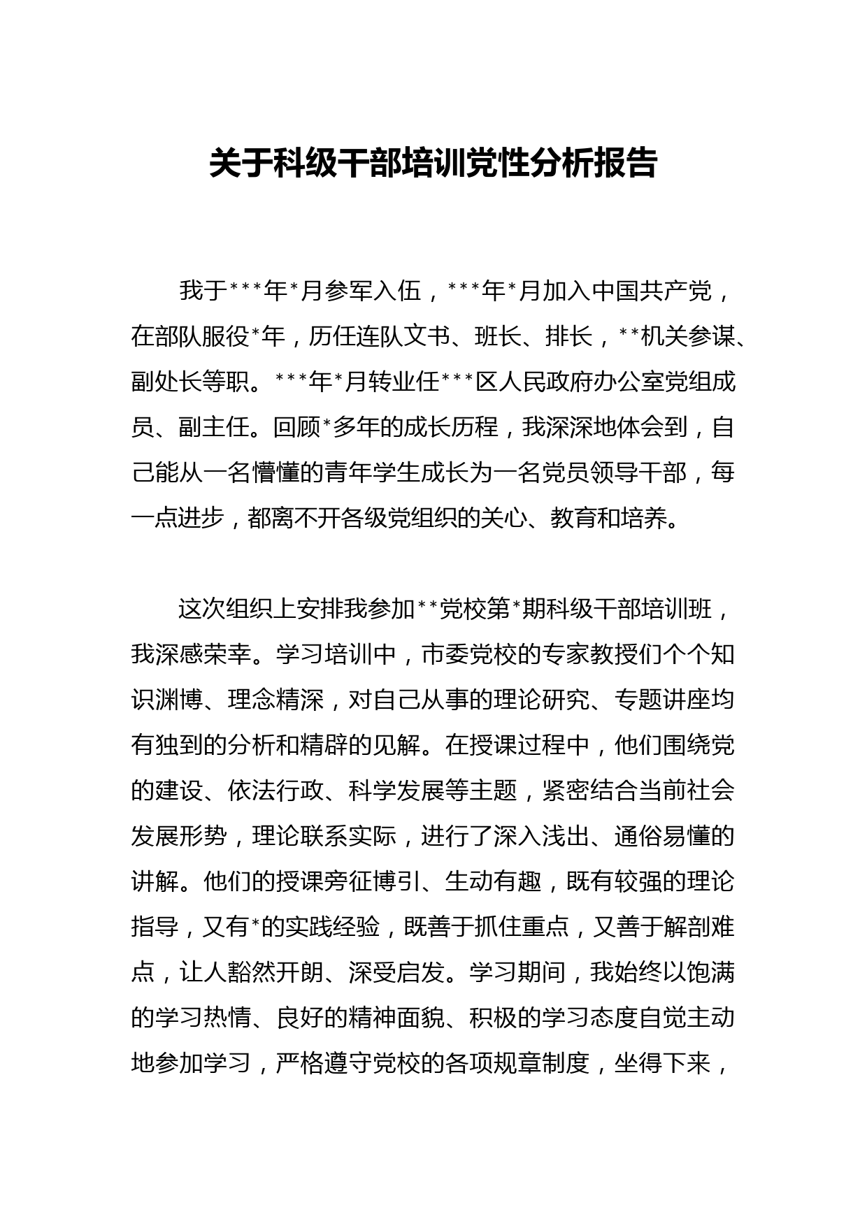 关于科级干部培训党性分析报告