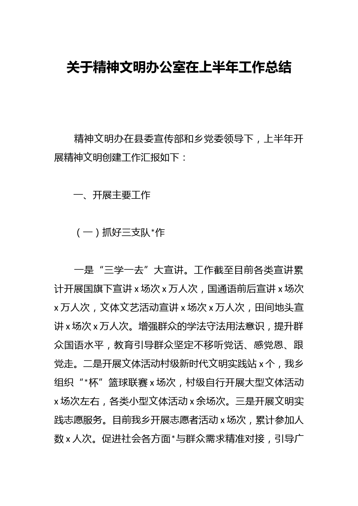 关于精神文明办公室在上半年工作总结