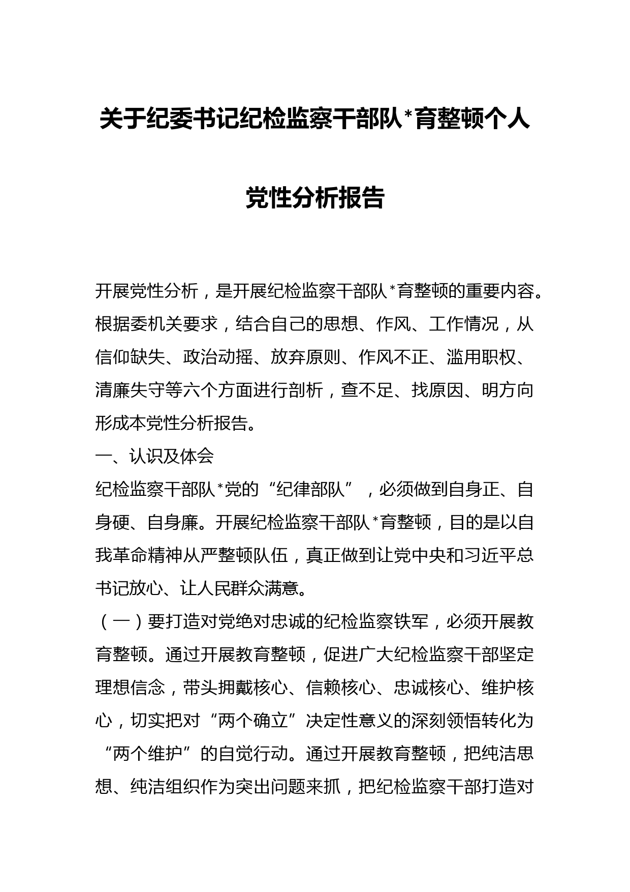 关于纪委书记纪检监察干部队育整顿个人党性分析报告
