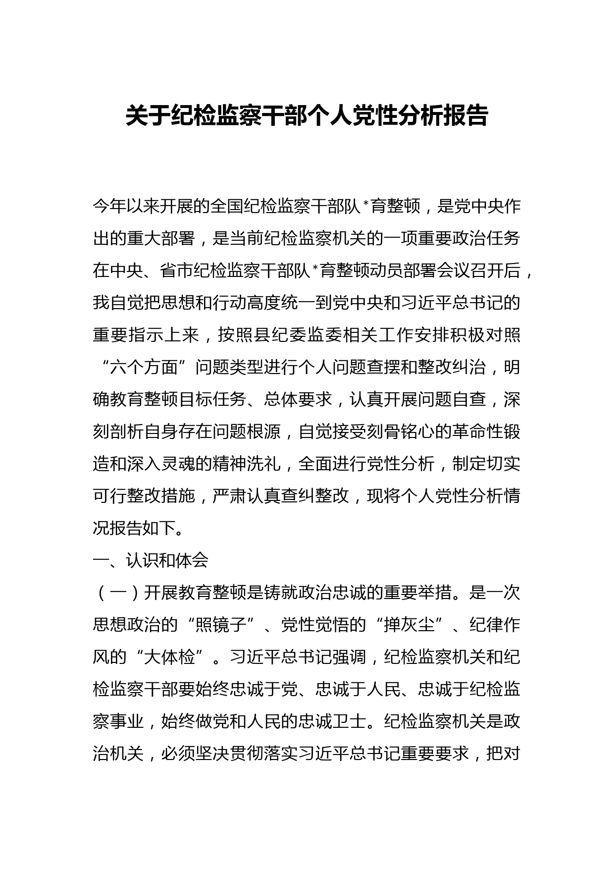 关于纪检监察干部个人党性分析报告