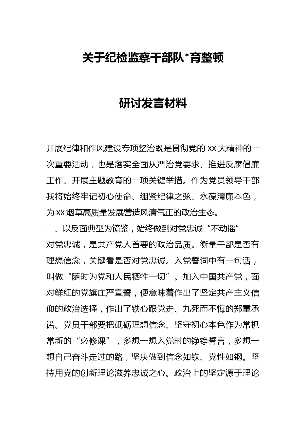 关于纪检监察干部队育整顿研讨发言材料