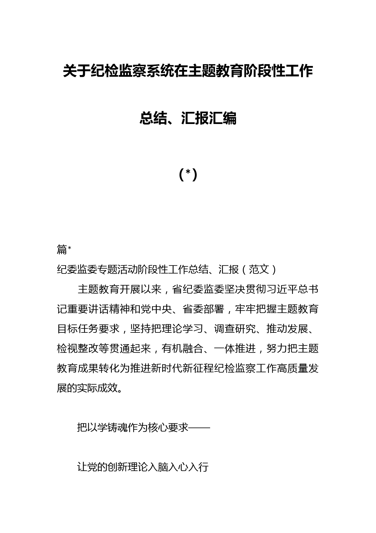 关于纪检监察系统在主题教育阶段性工作总结、汇报汇编