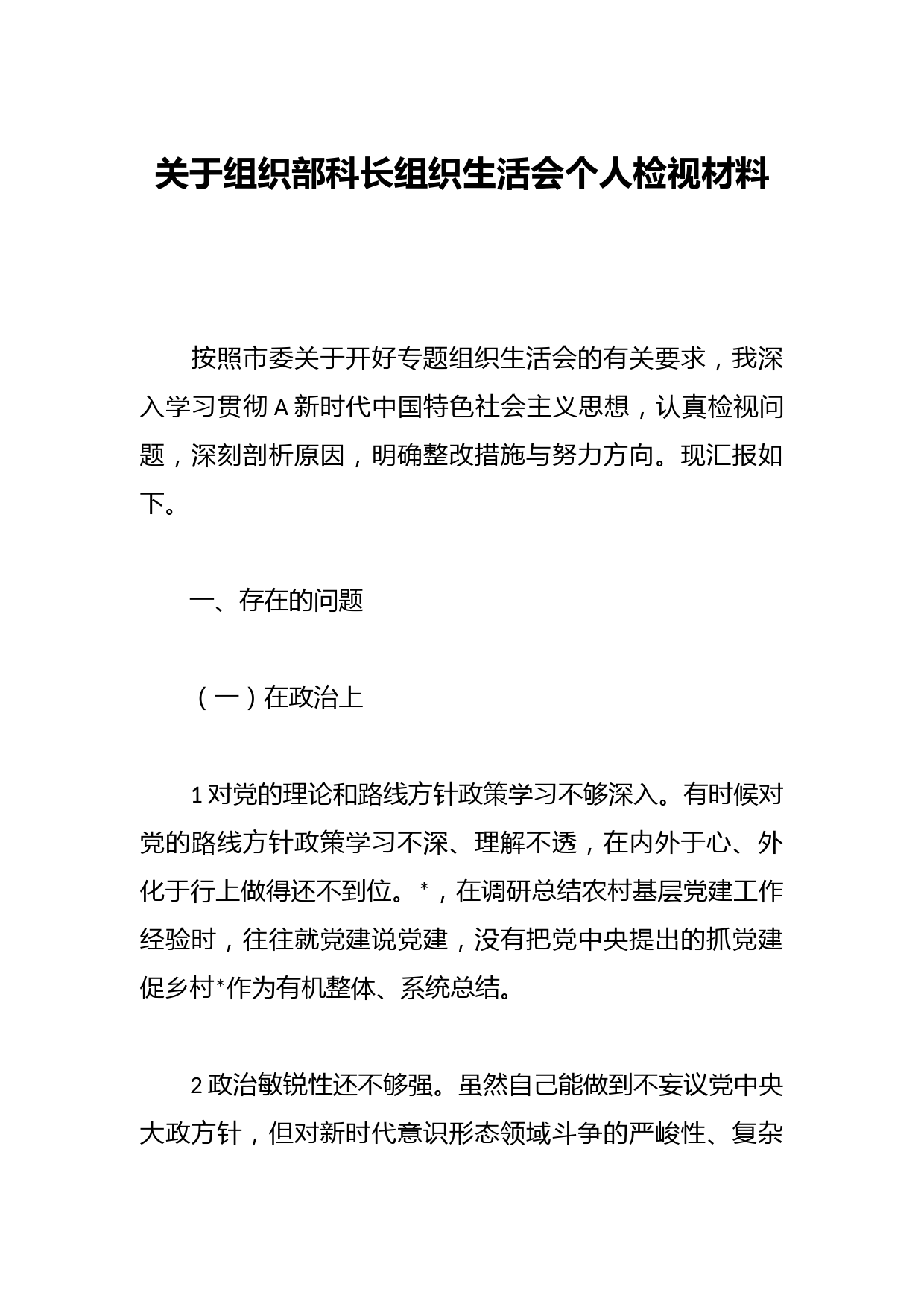 关于组织部科长组织生活会个人检视材料